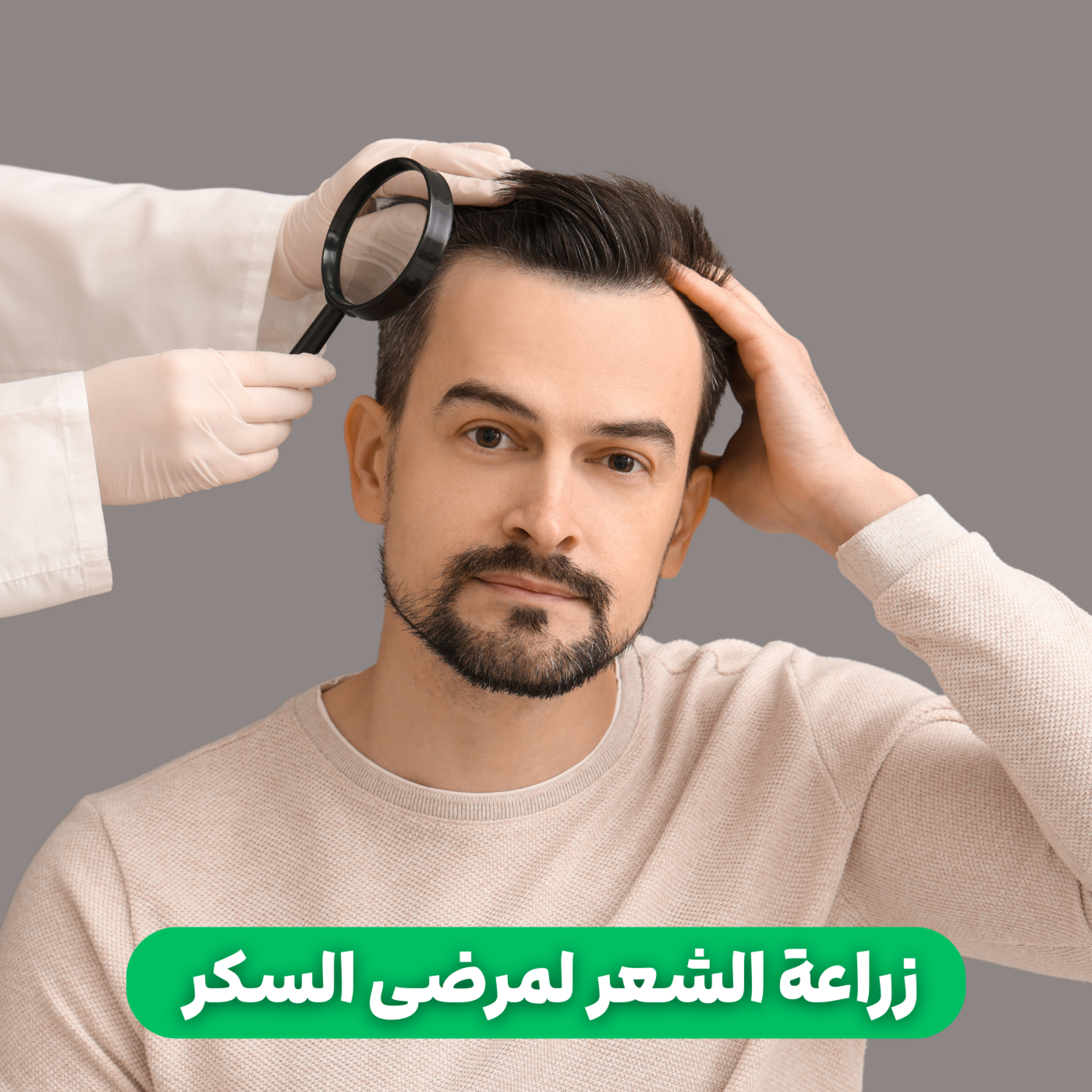 کاور زراعة الشعر لمرضى السكر