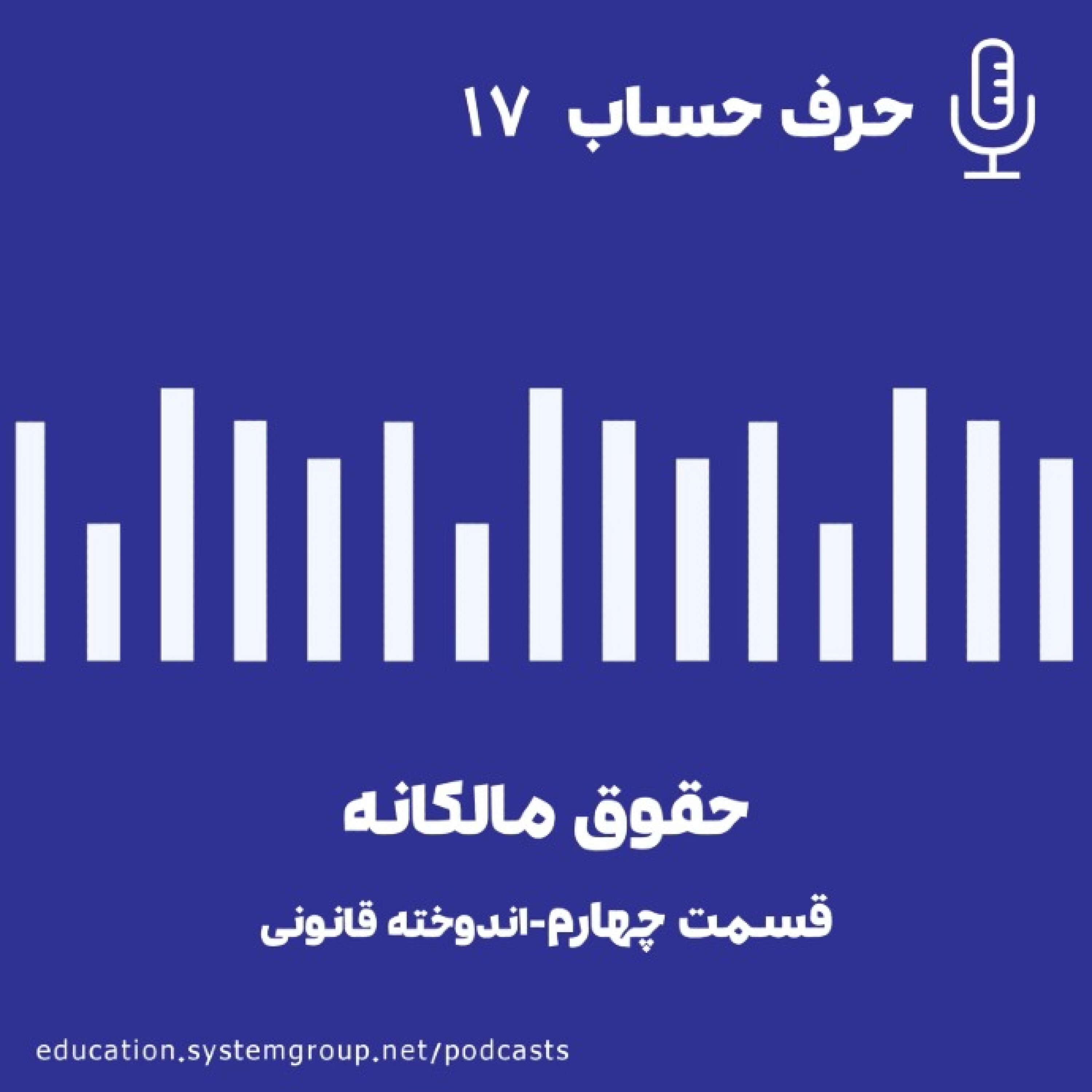 کاور حقوق مالکانه-قسمت چهارم