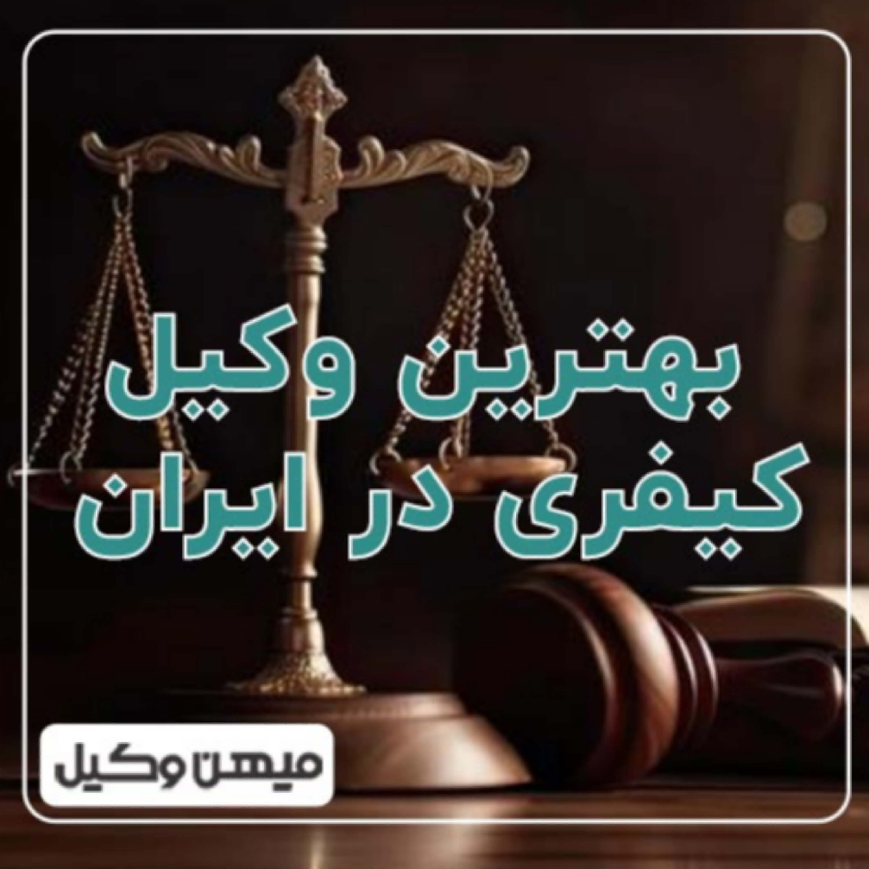 کاور چگونه بهترین وکیل کیفری در ایران را پیدا کنیم؟ ⚖️