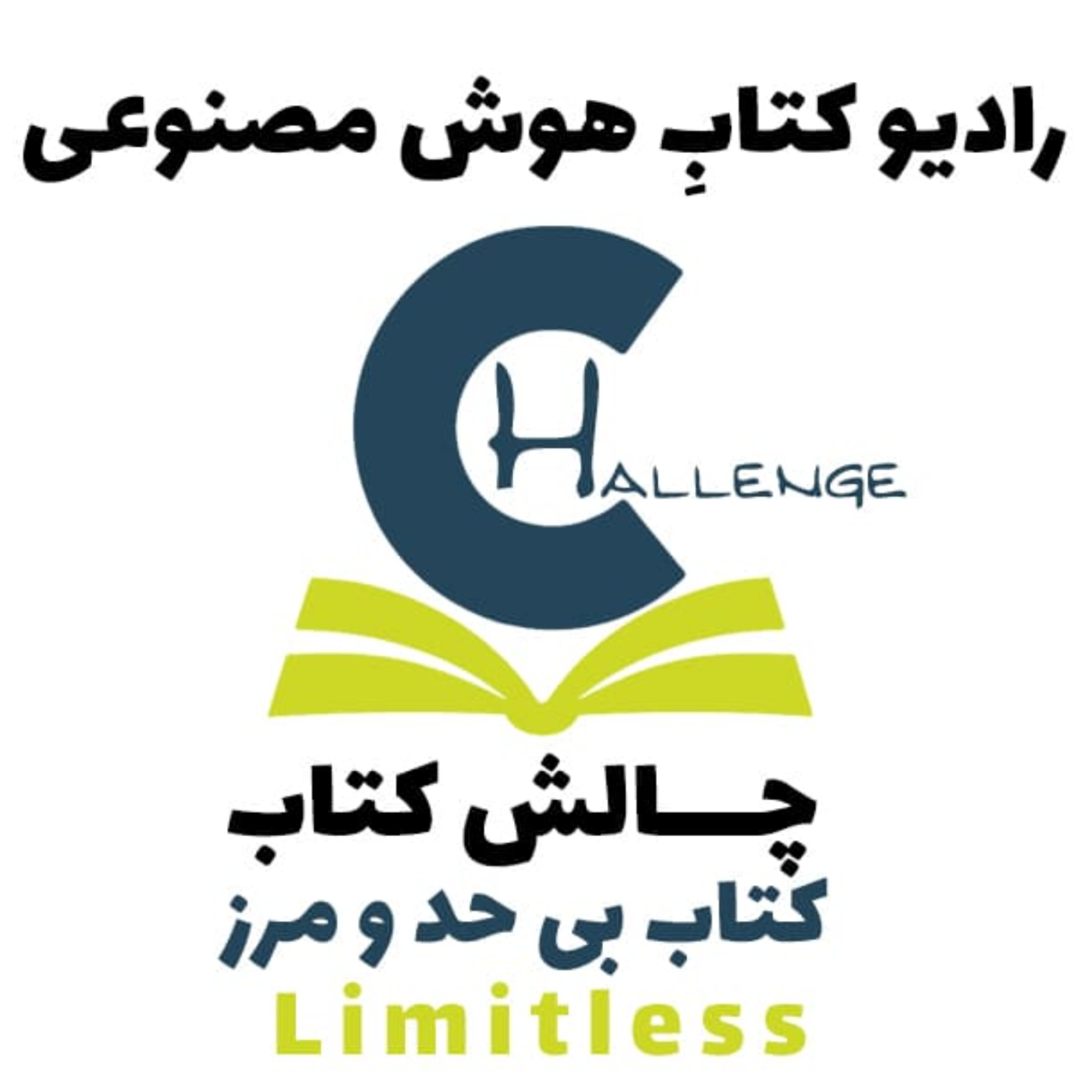 کاور چالش کتاب: کتاب بی حد و مرز