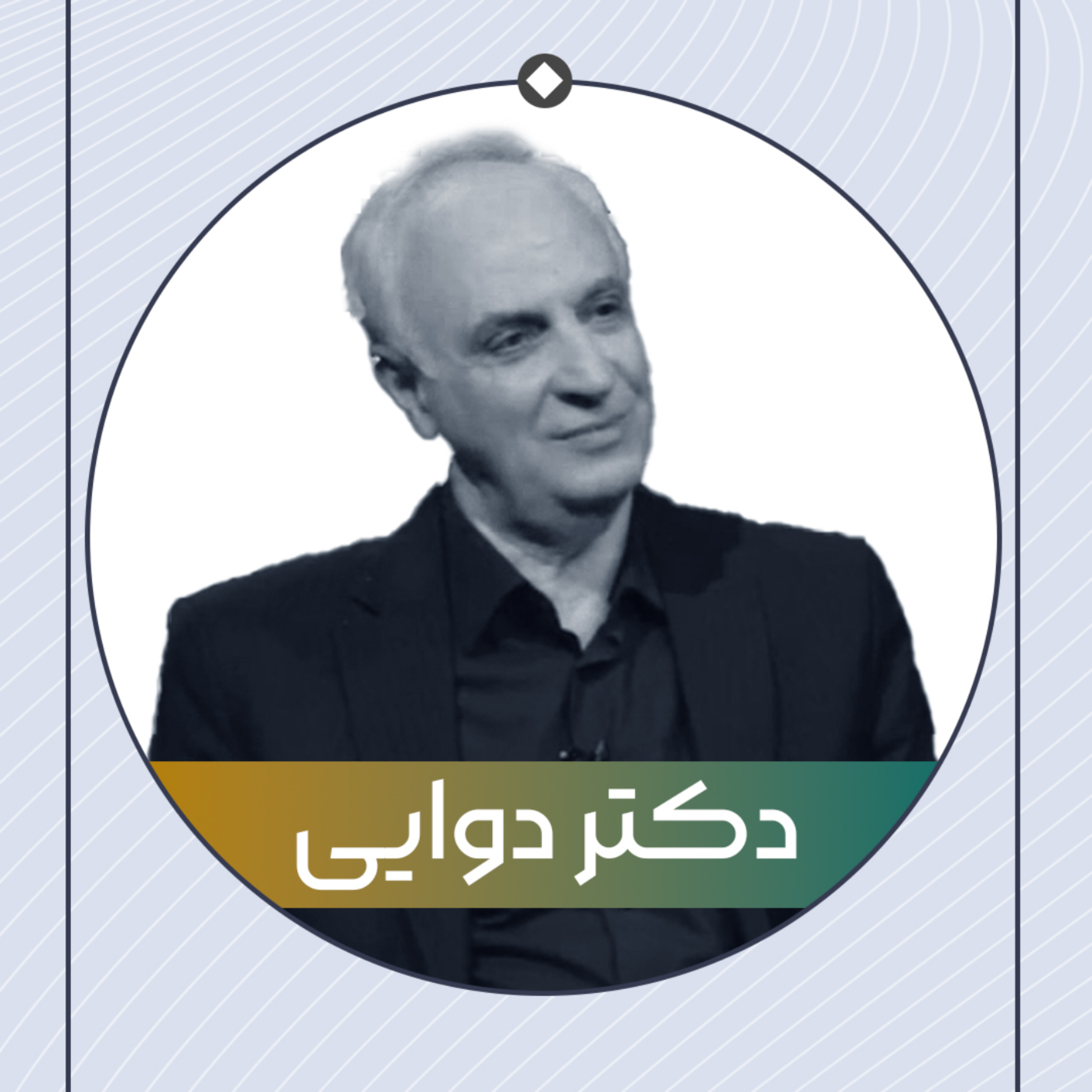 کاور کلاس جناب آقای دکتر دوایی
