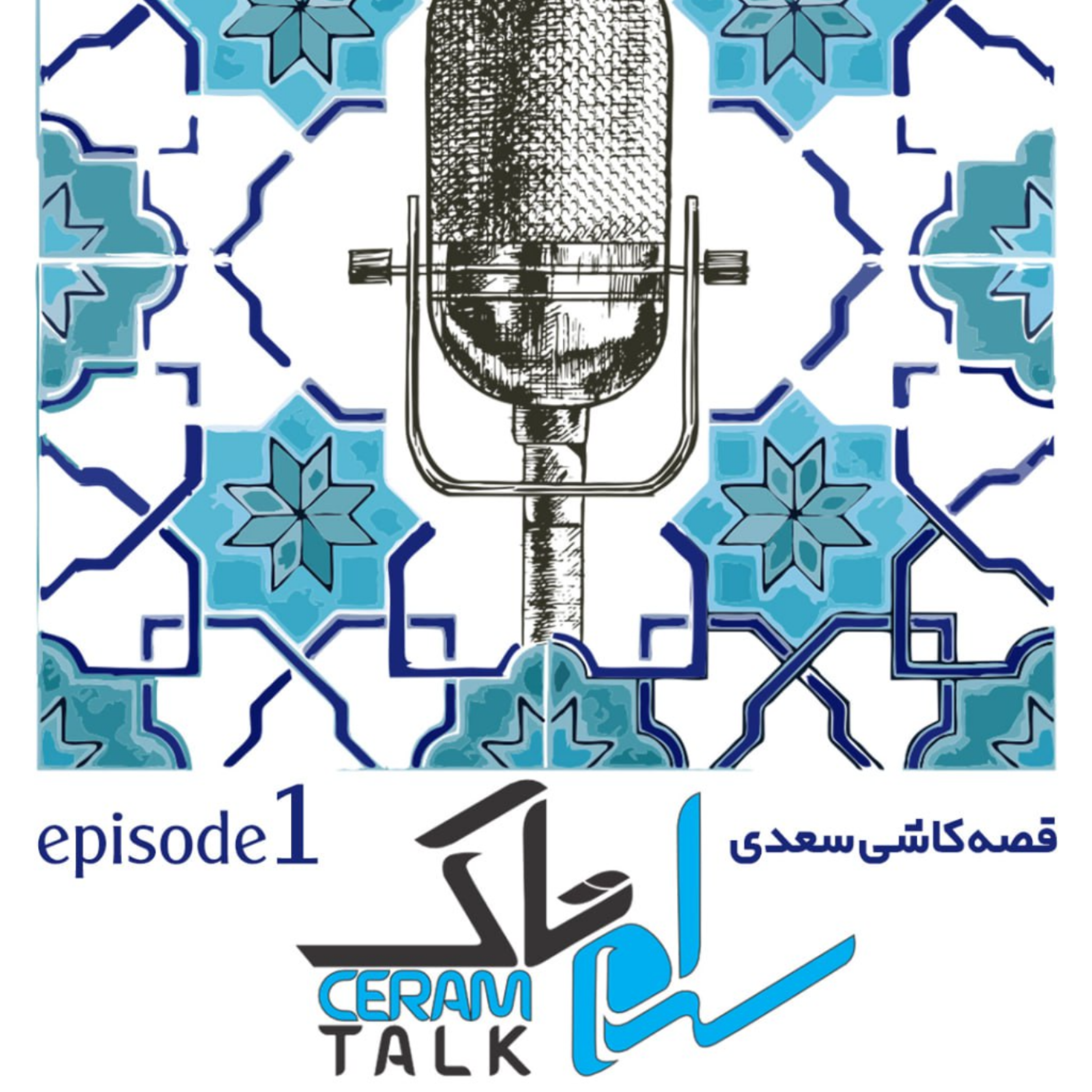 کاور اپیزود اول کاشی سعدی