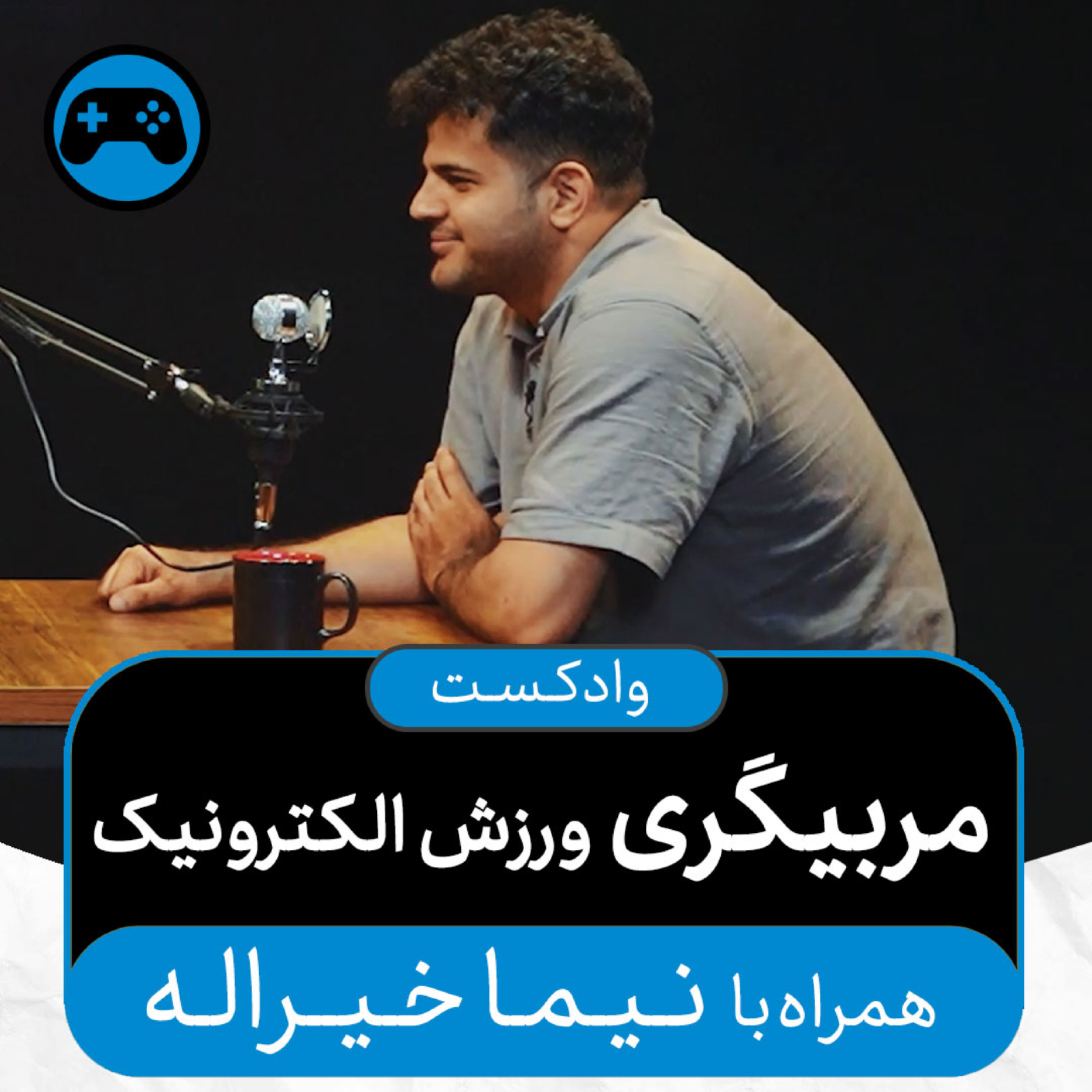 کاور وادکست مجلۀ اکنون - قسمت ۴۹: مربیگری ورزش الکترونیک (همراه با نیما خیراله)