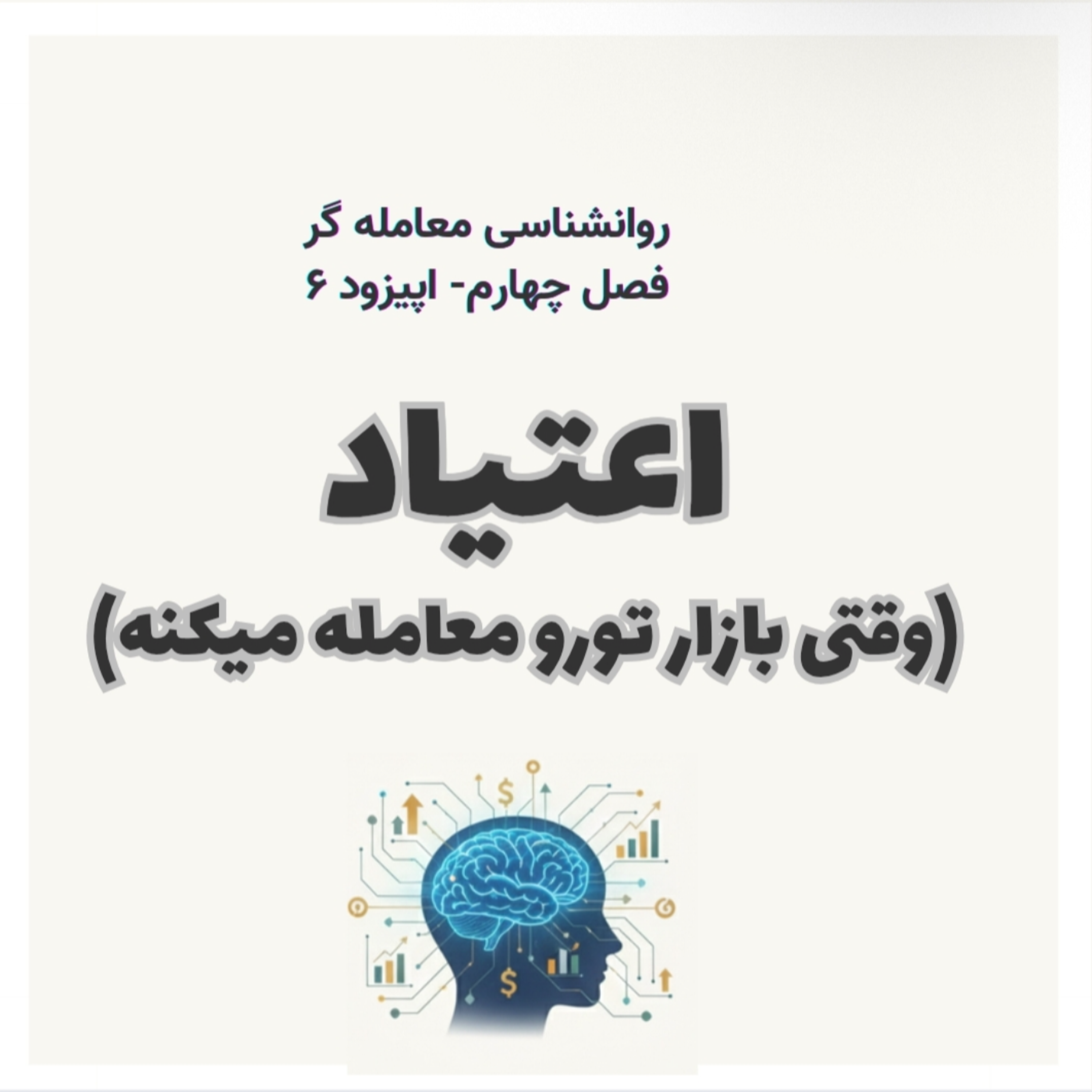 کاور روانشناسی معامله گر فصل چهارم اپیزود 6- اعتیاد