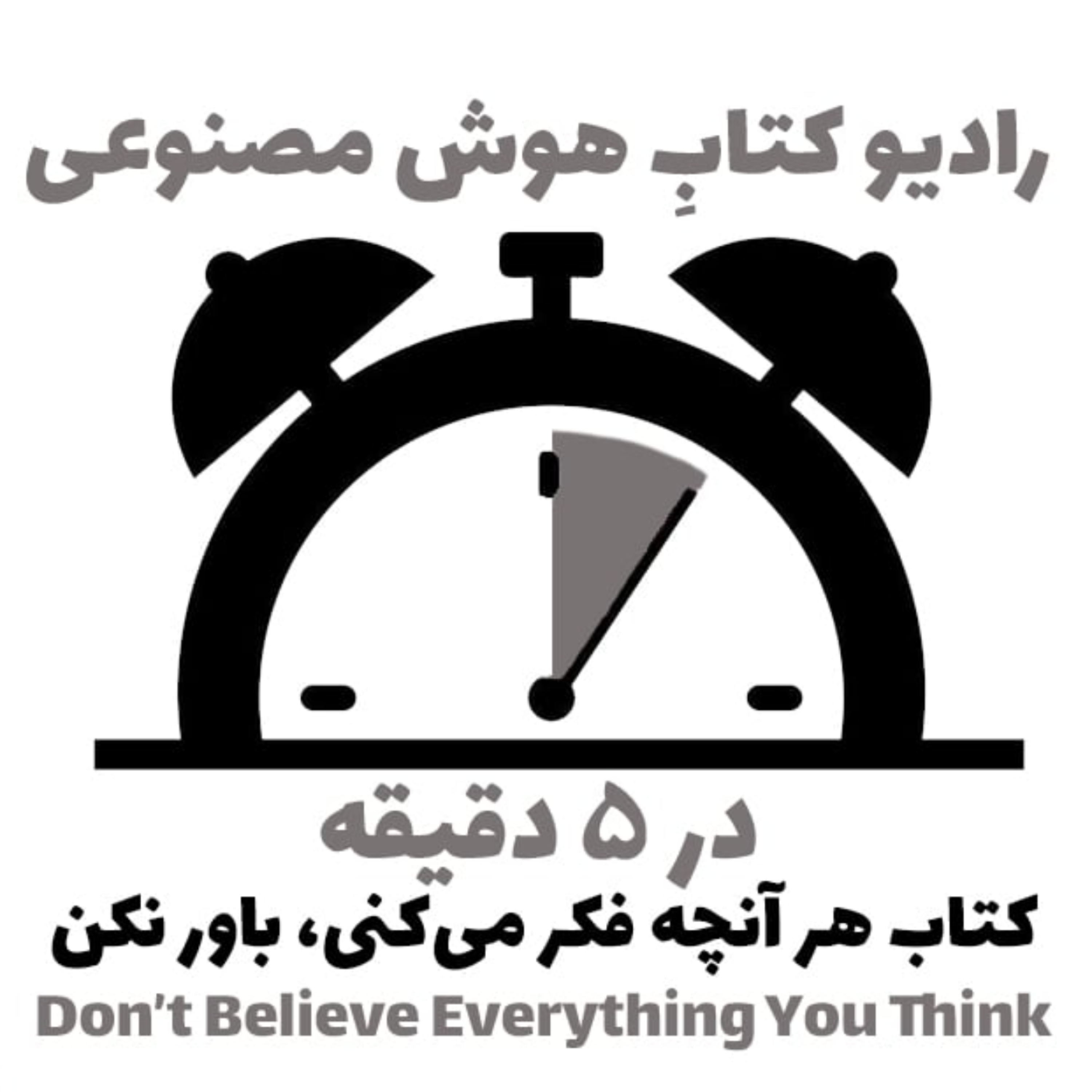 کاور در 5 دقيقه: کتاب هر آنچه فکر می‌کنی، باور نکن