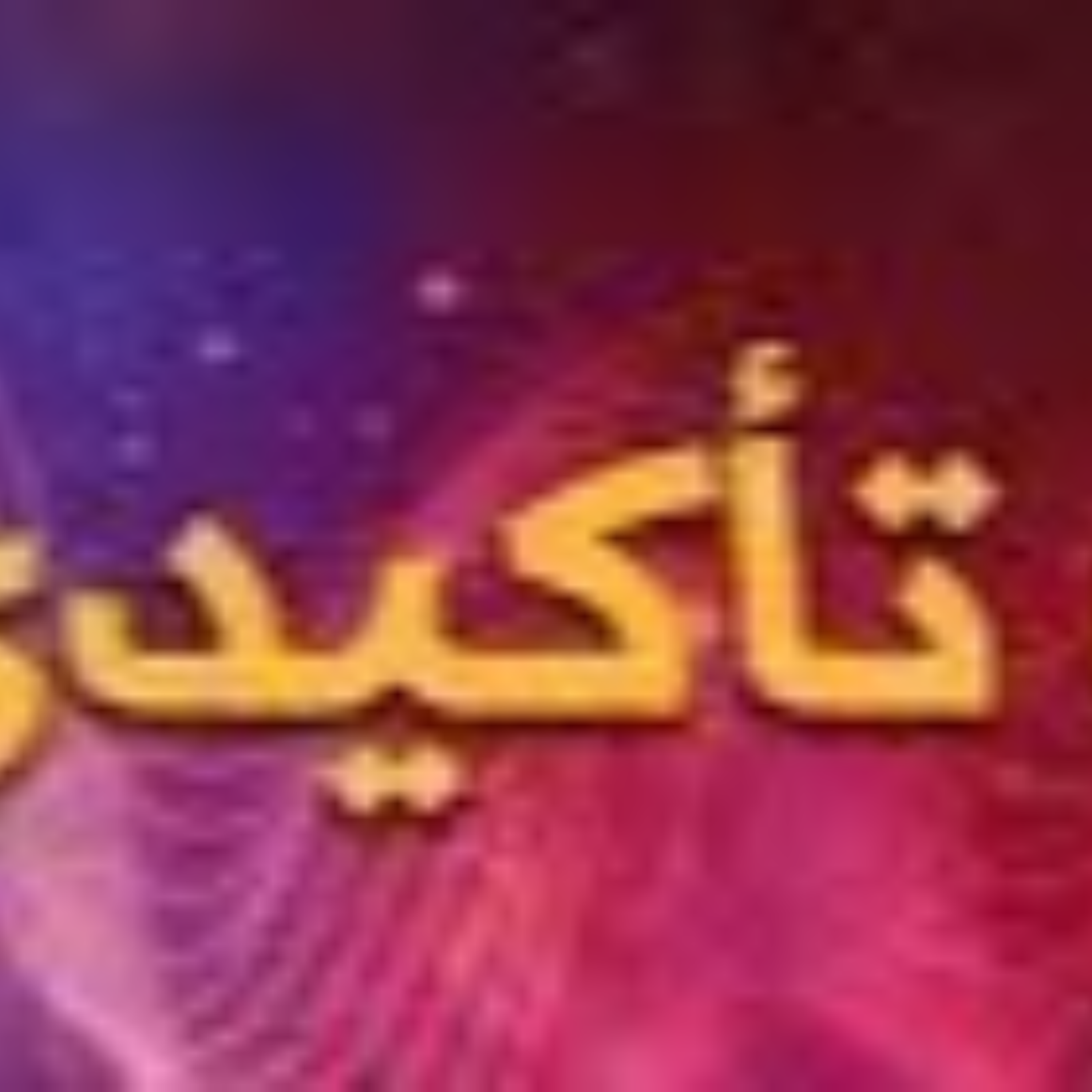 کاور جملات تاکیدی