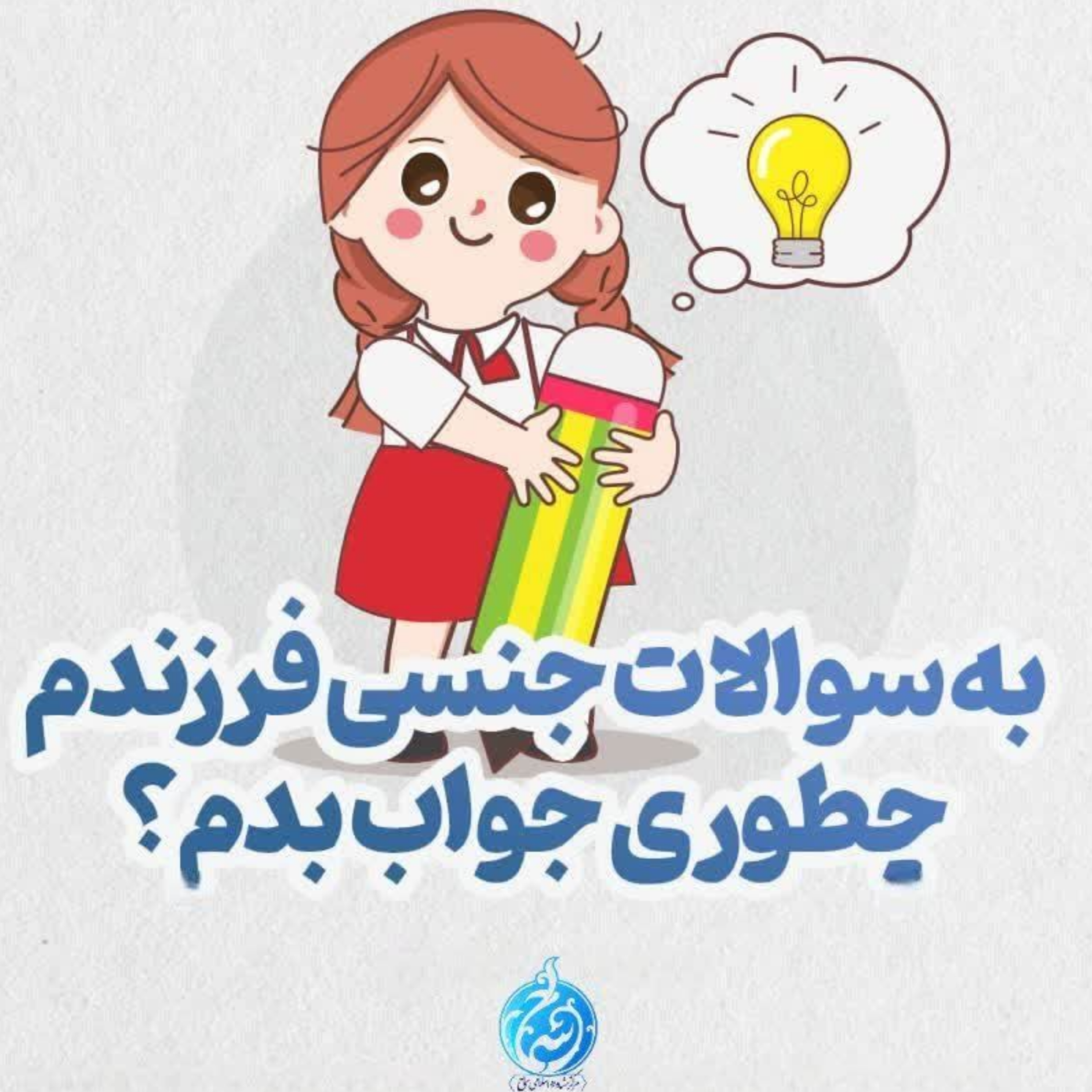 کاور نحوه آموزش تربیت جنسی به کودکان