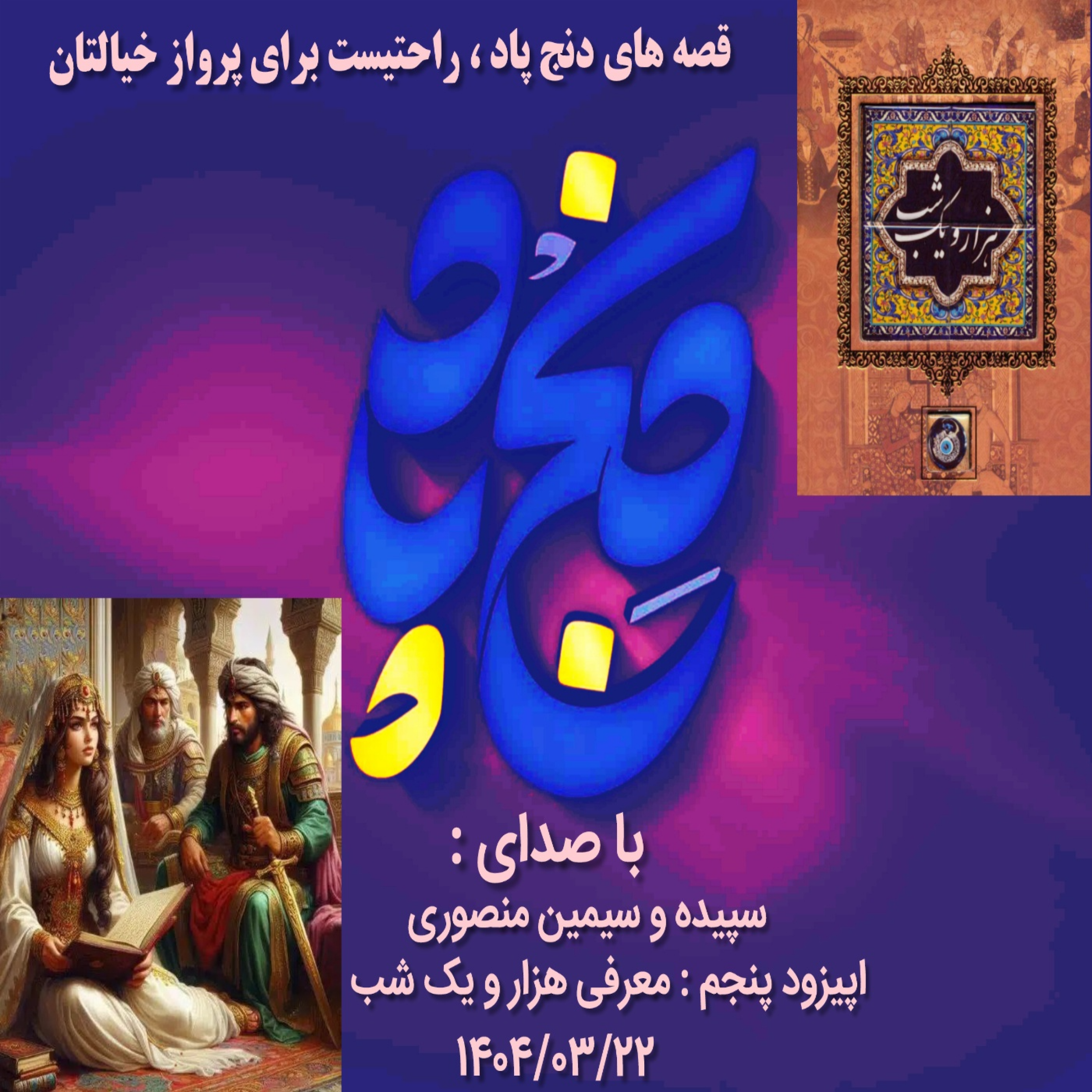 کاور اپیزود پنجم : معرفی هزار و یک شب