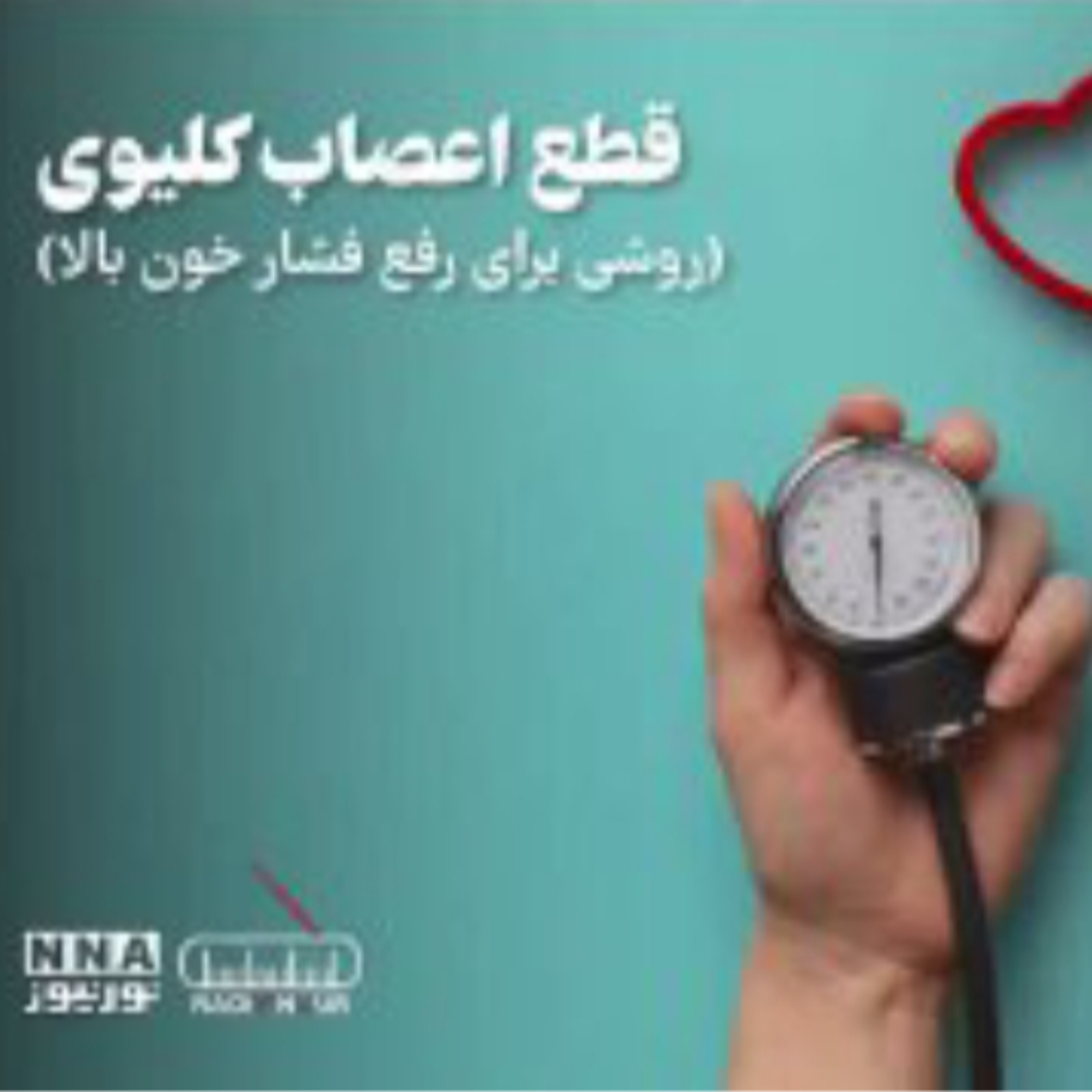 کاور رفع فشار خون