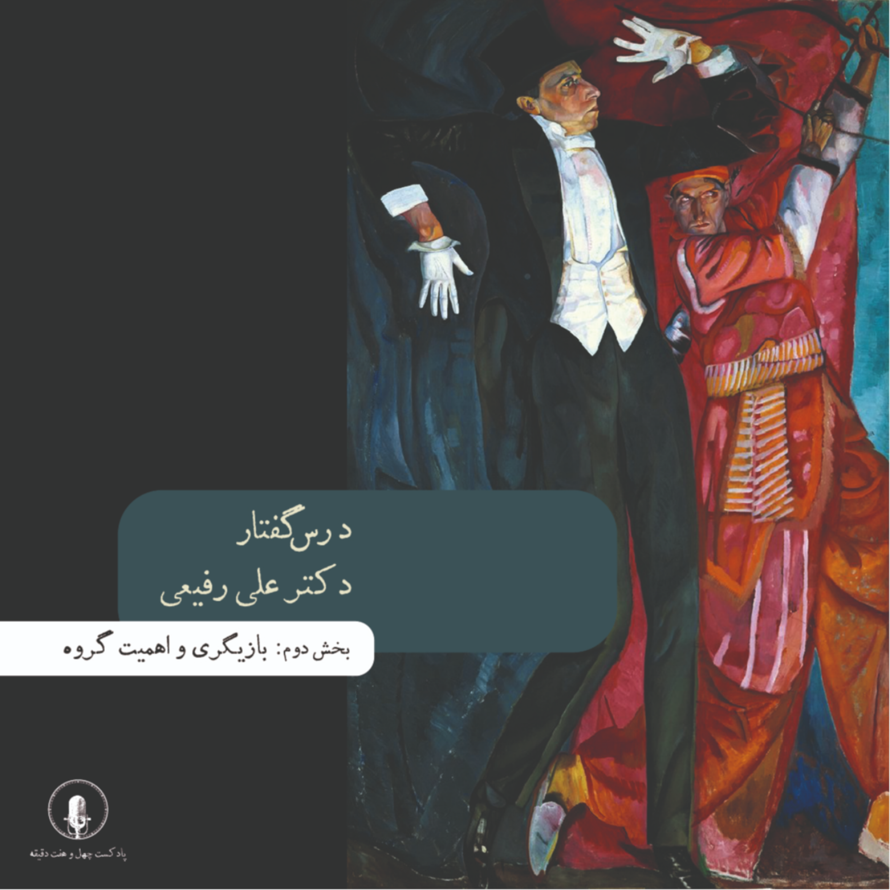 کاور اپیزود پنجم: درسگفتار دکتر علی رفیعی (بخش دوم)