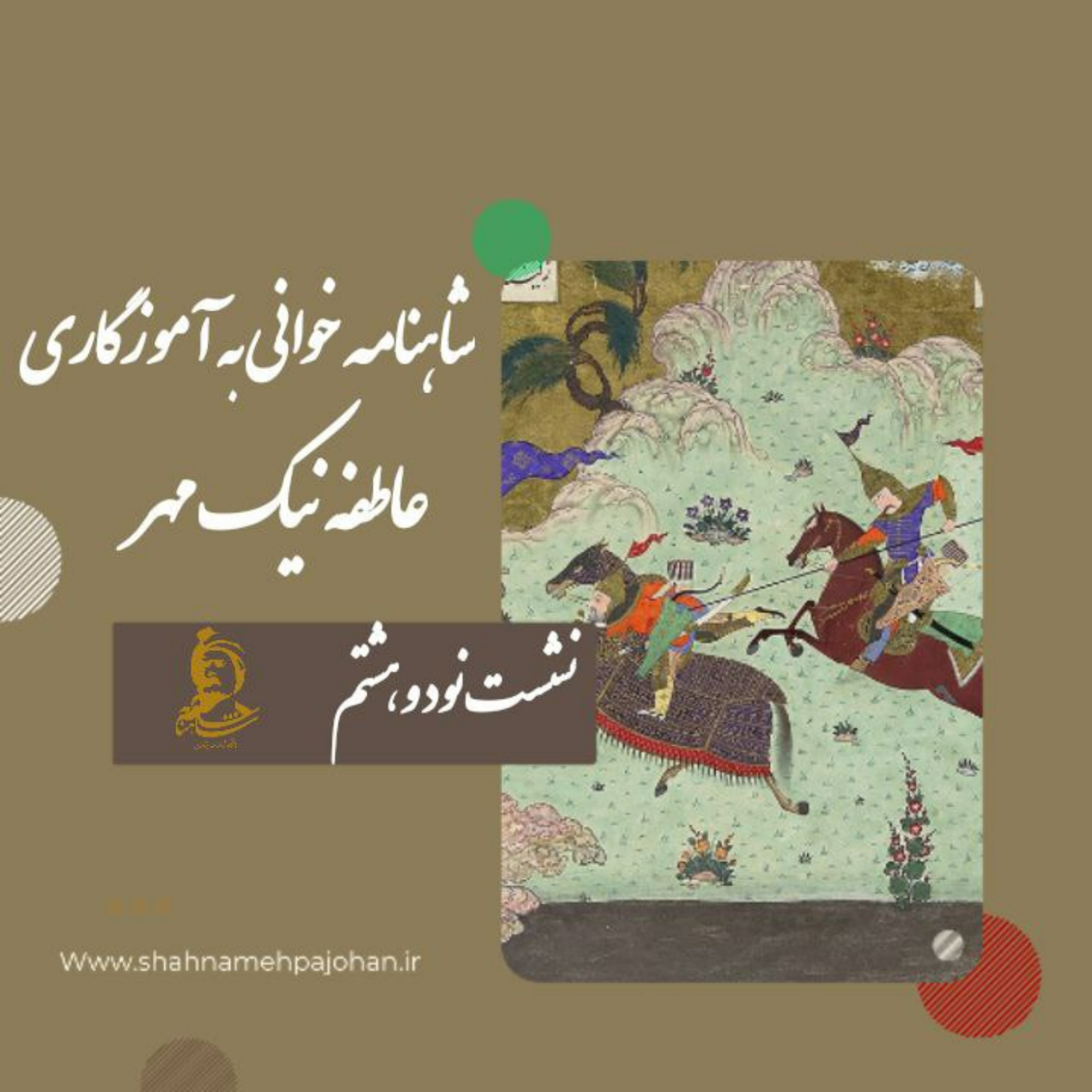 کاور نشست شاهنامه خوانی به آموزگاری عاطفه نیک مهر / شماره 98