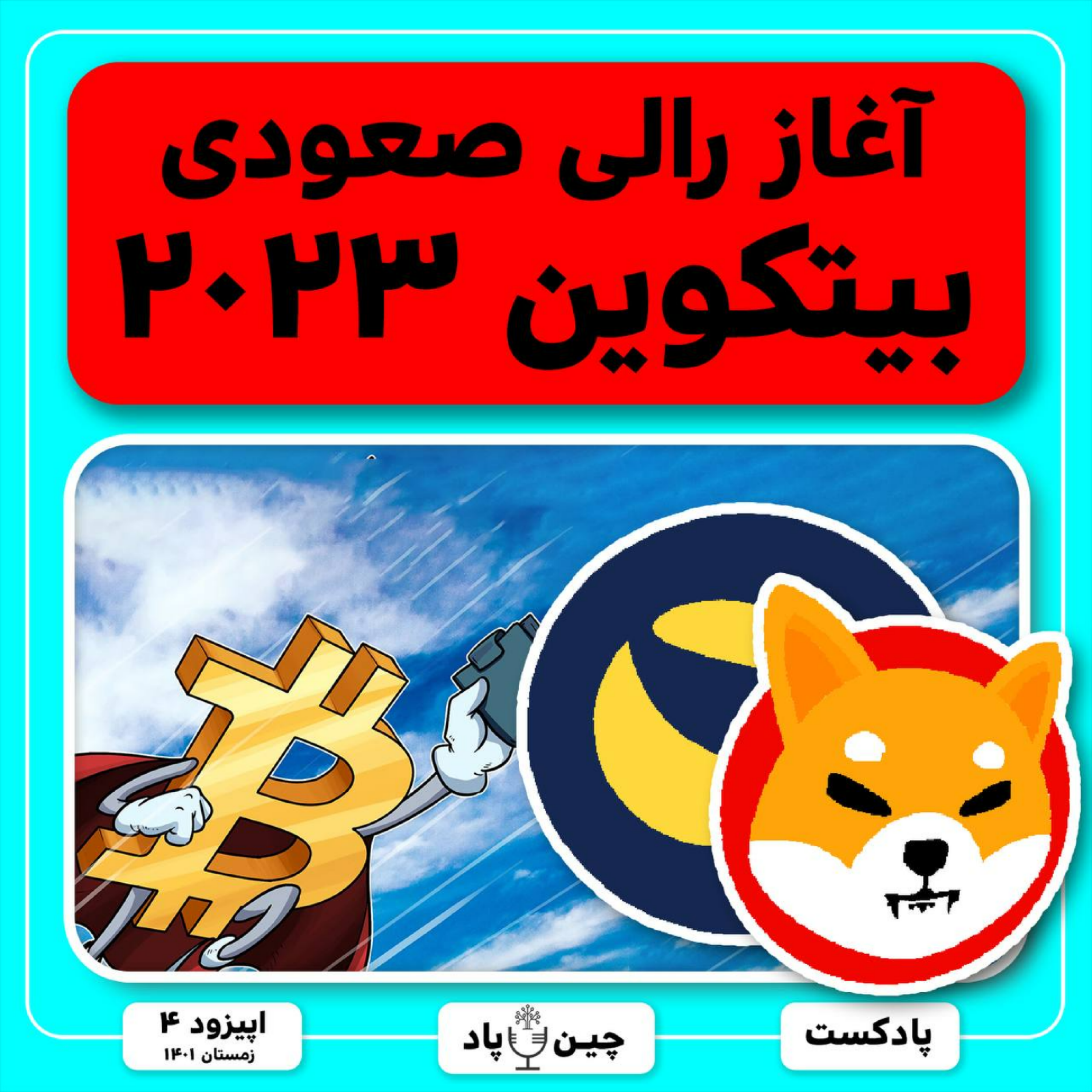 آغاز صعود بیتکوین،انفجار لونا کلاسیک وشیبااینو با پروژه های جدید و ارزدیجیتال مشترک ایران و روسیه episode artwork