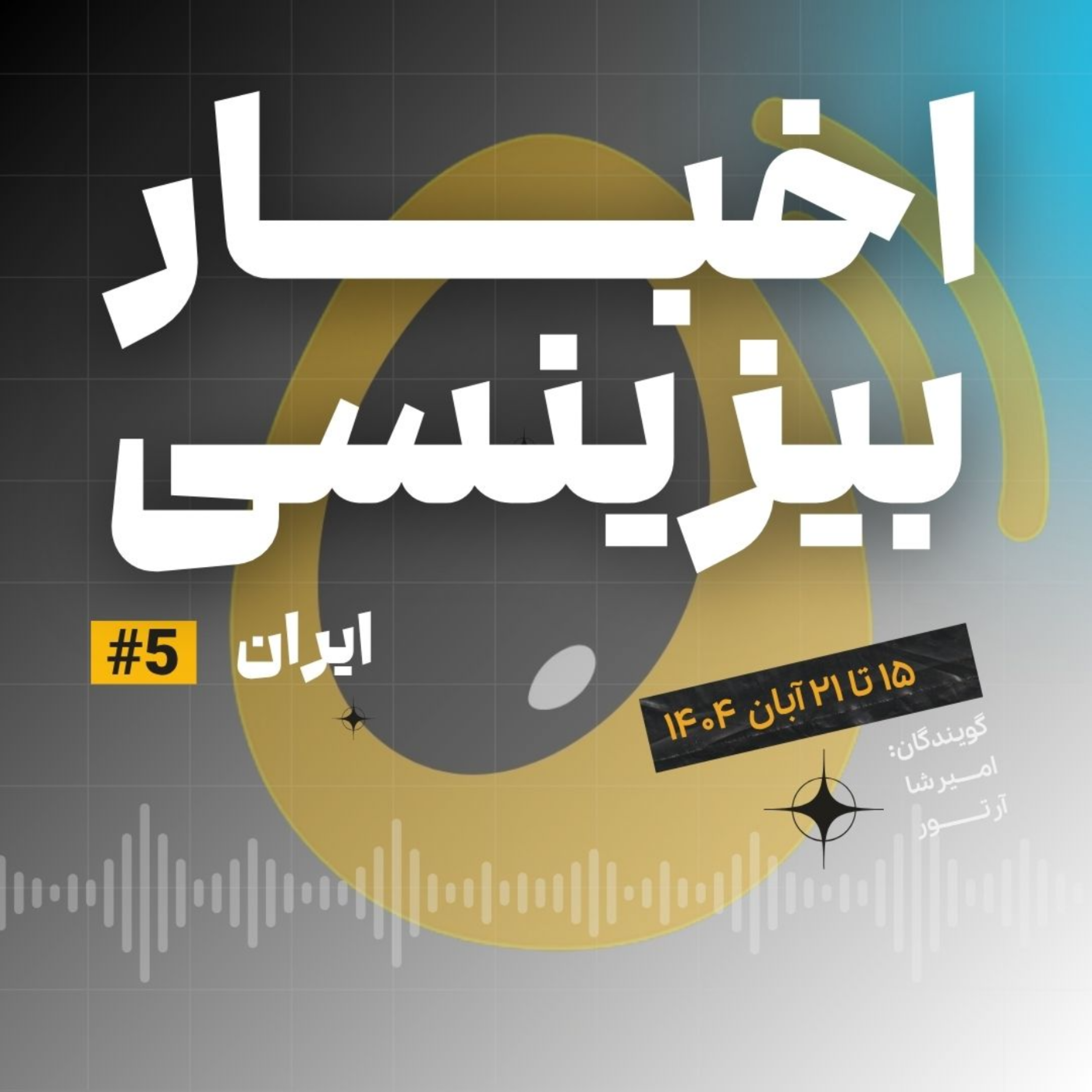 کاور شهر در امن و امانِ؛ آرامش قبل از طوفان ؟ | 15 تا 21 آبان