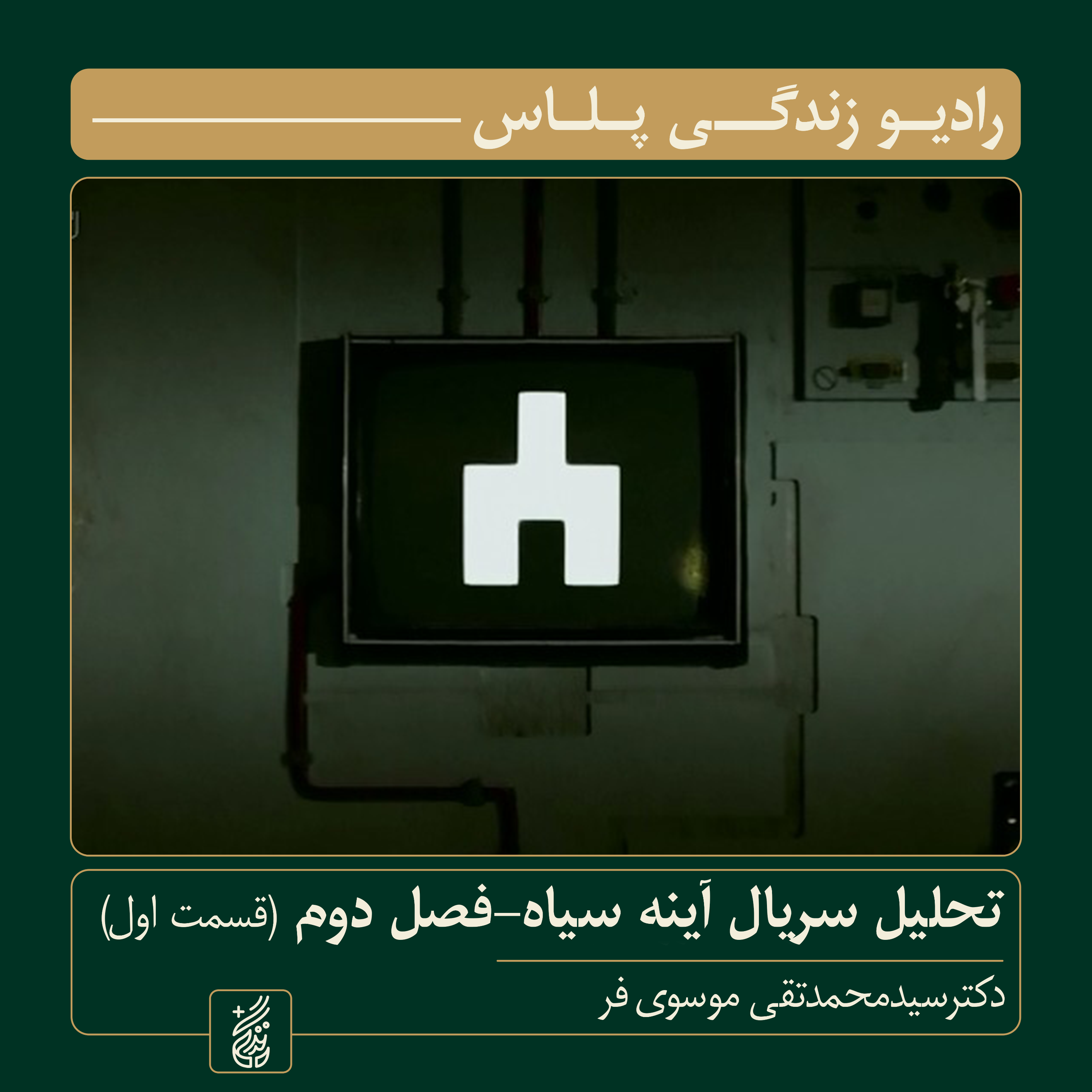 کاور تحلیل و بررسی فصل دوم سریال «آینه سیاه»| راوی: سید محمدتقی موسوی‌فر