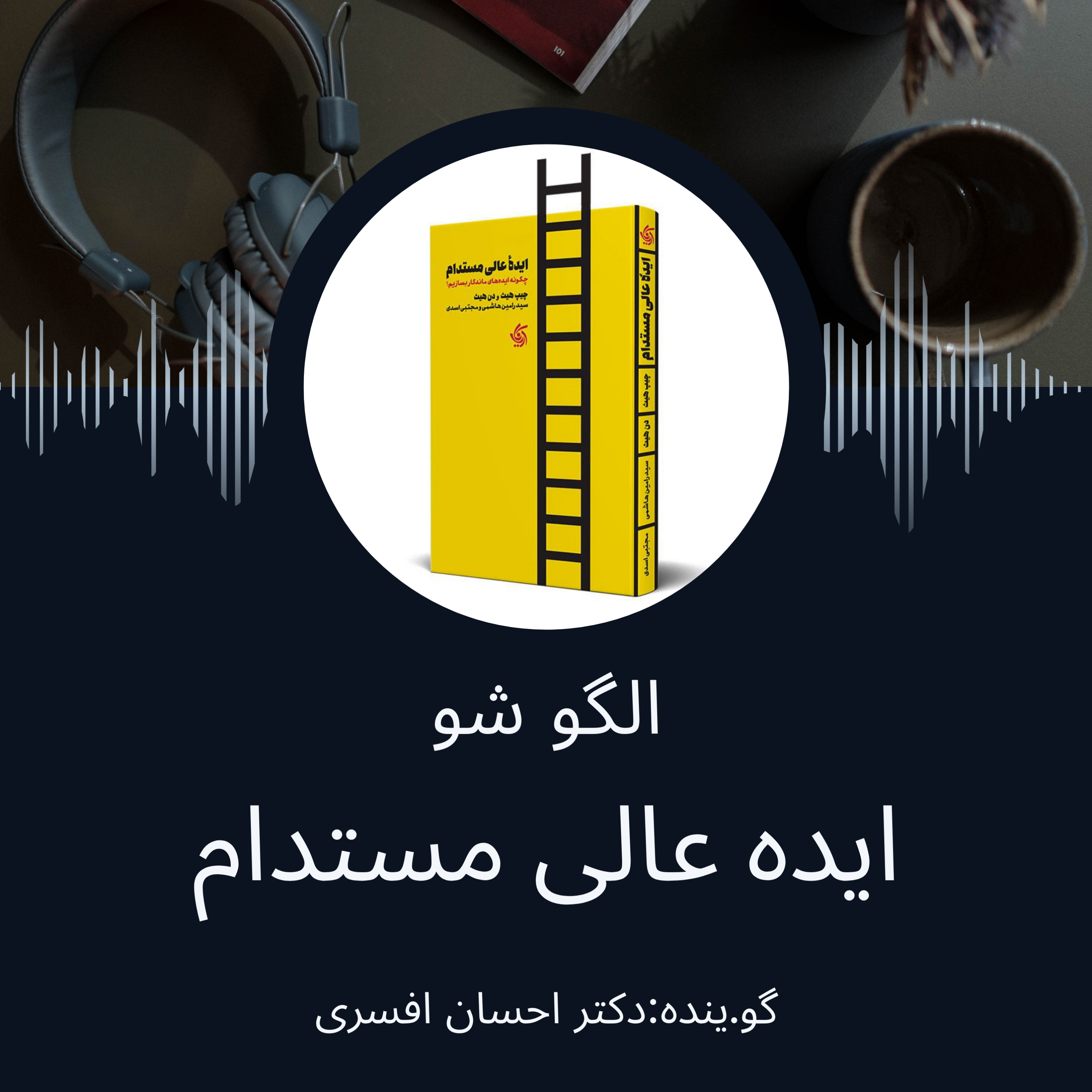 کاور ایده عالی مستدام
