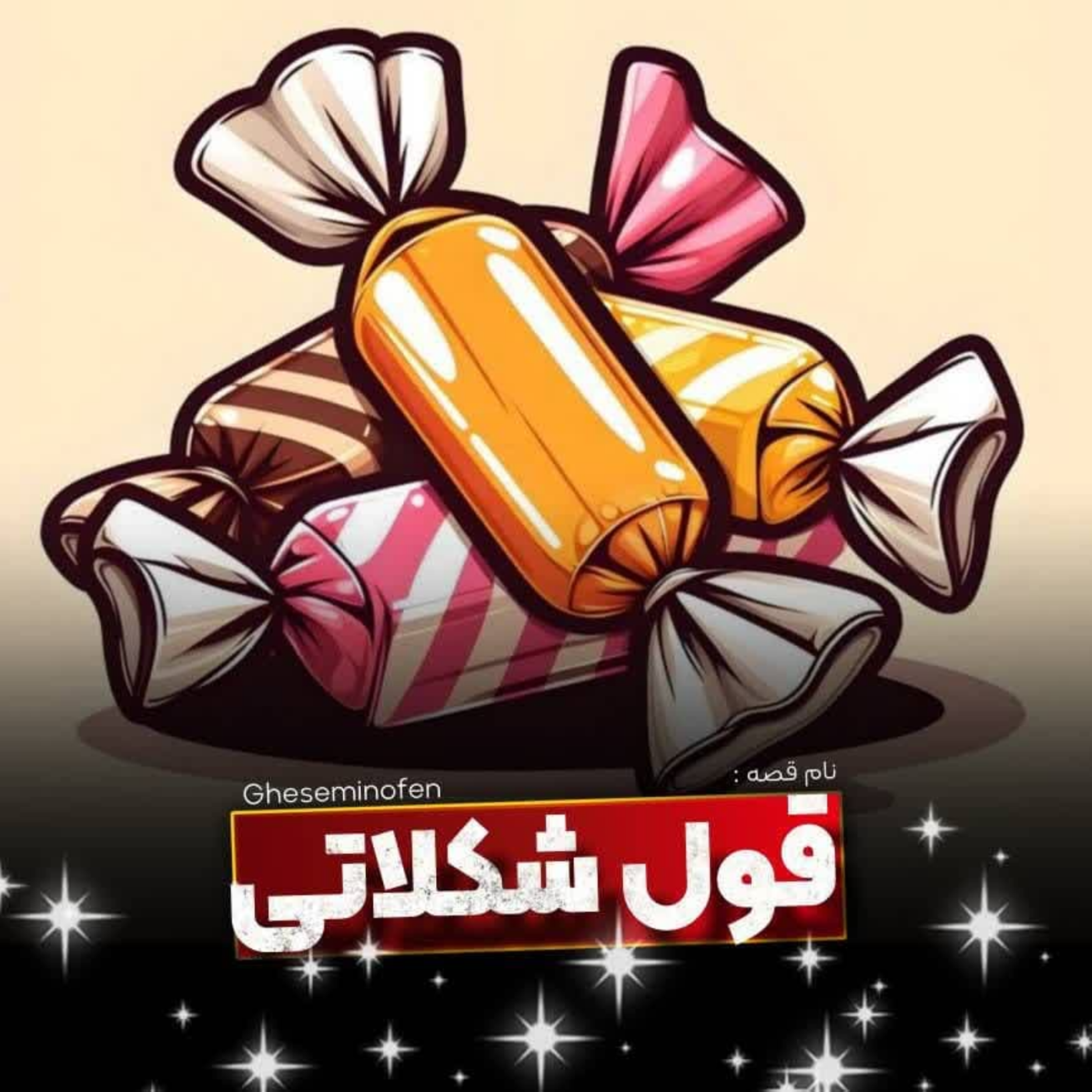 کاور 🎧نام قصه : قول شکلاتی