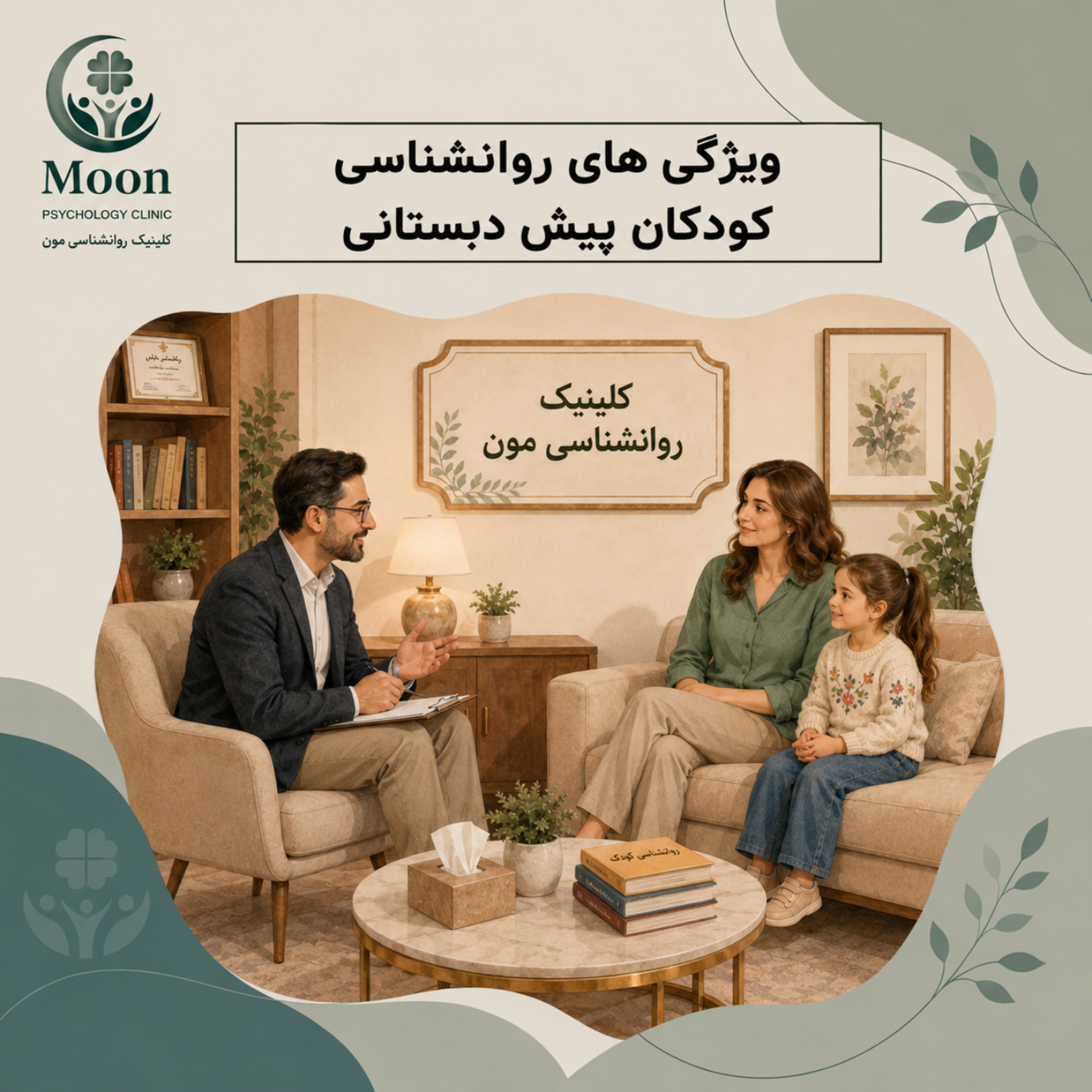 کاور ویژگیهای روانشناسی کودکان پیش دبستان