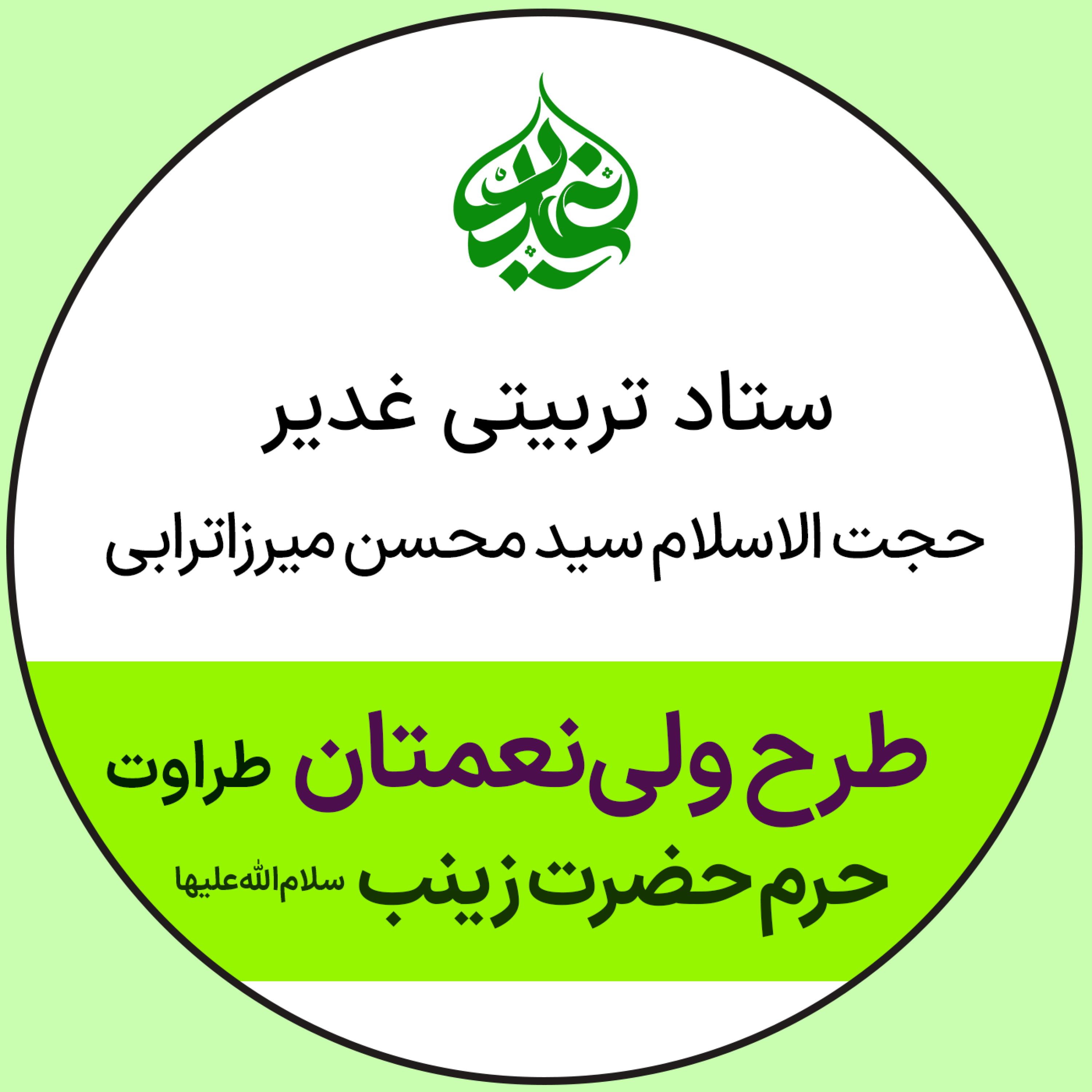کاور ولی نعمتان - حرم حضرت زینب (سلام الله علیها) - اصفهان