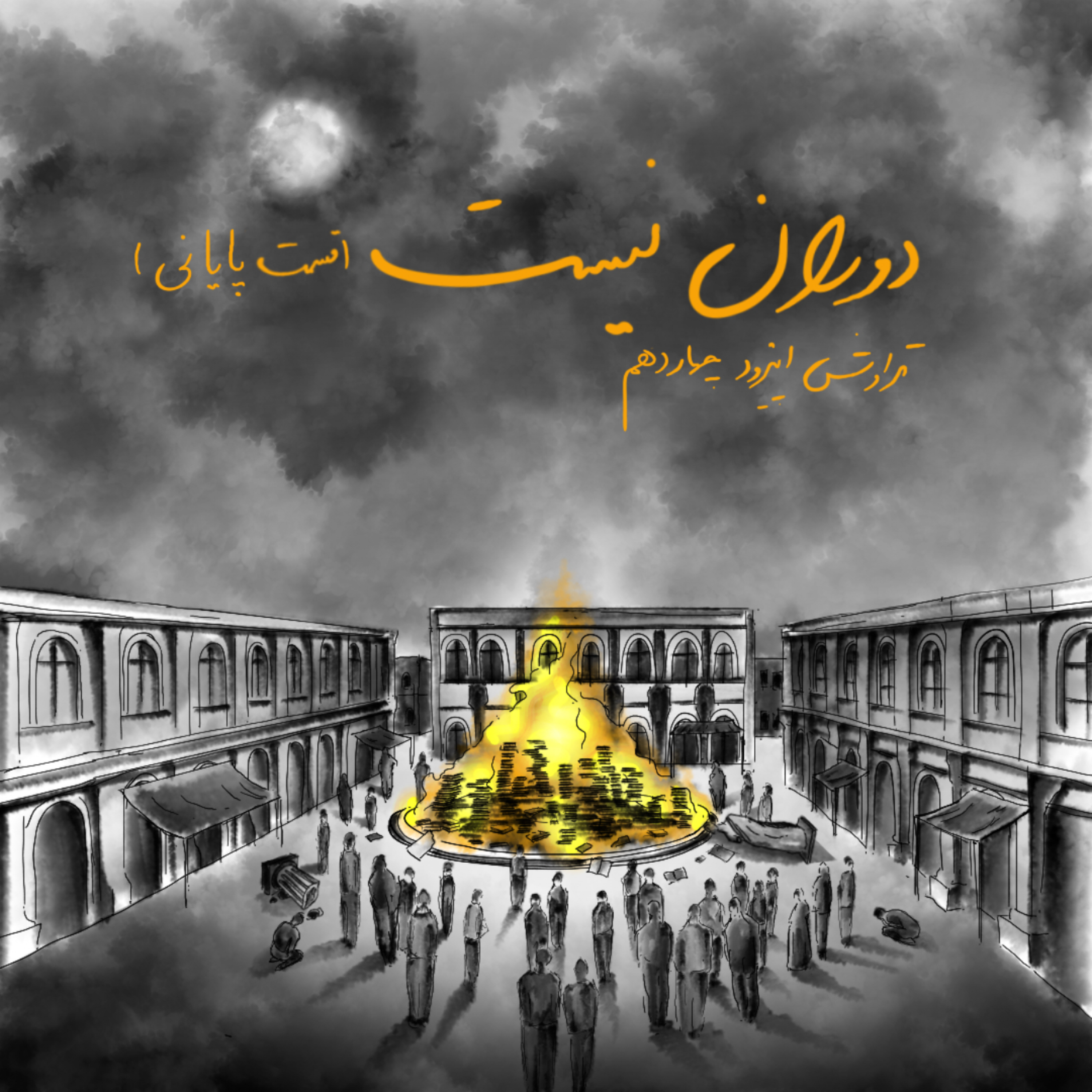 14.دوران نیست(قسمت پایانی)