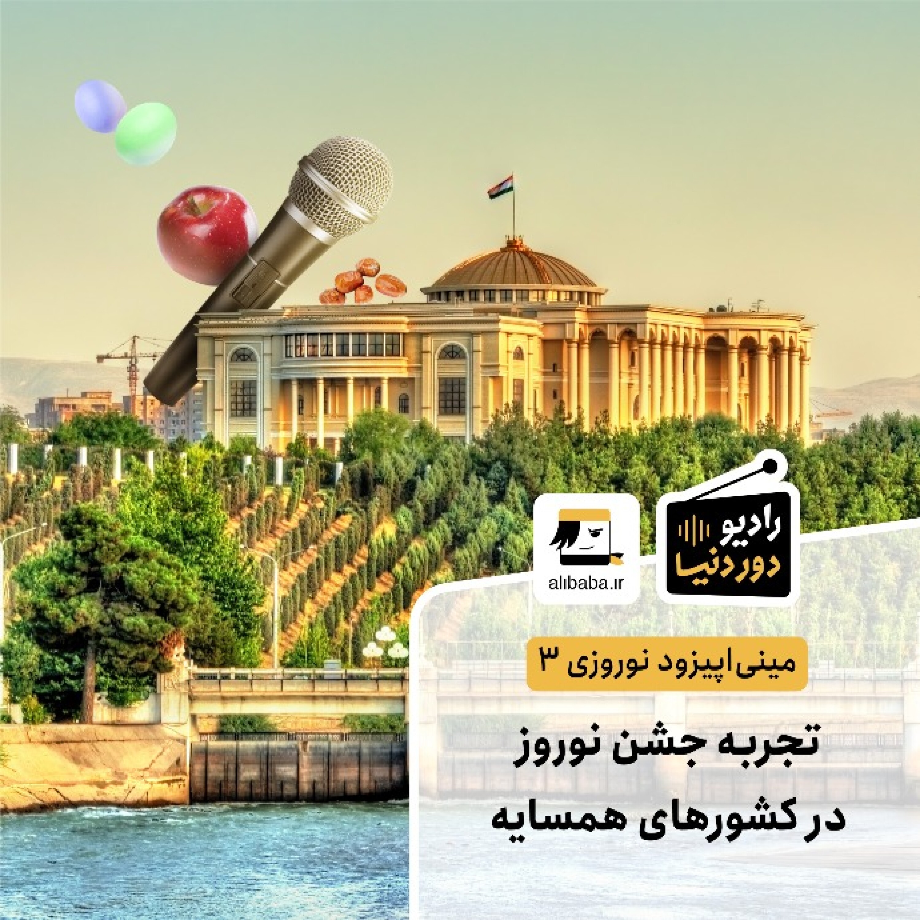 کاور مینی اپیزود نوروزی 3 - تجربه جشن نوروز در کشورهای همسایه