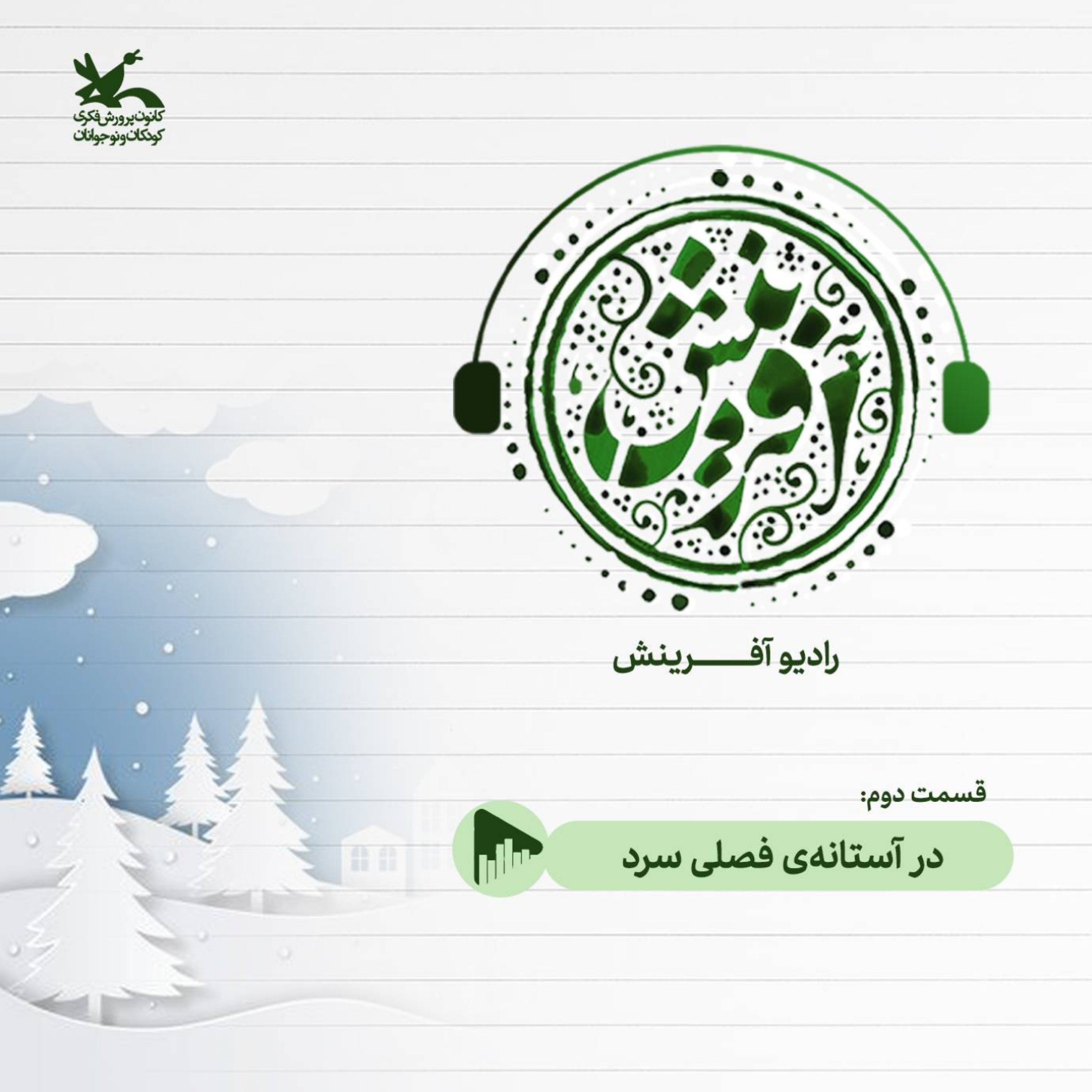 کاور در آستانه فصلی سرد
