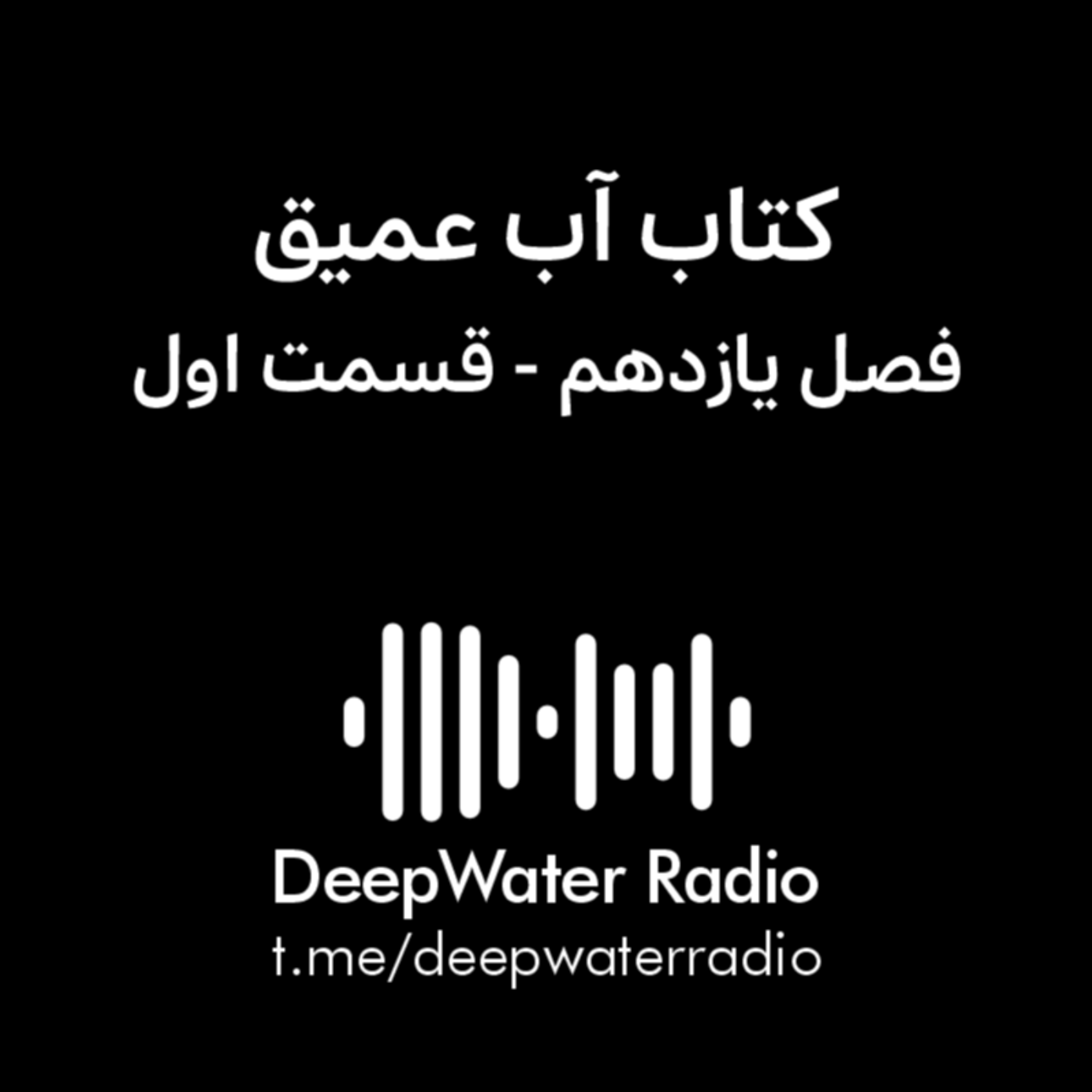 کاور فصل یازدهم کتاب آب عمیق - قسمت اول
