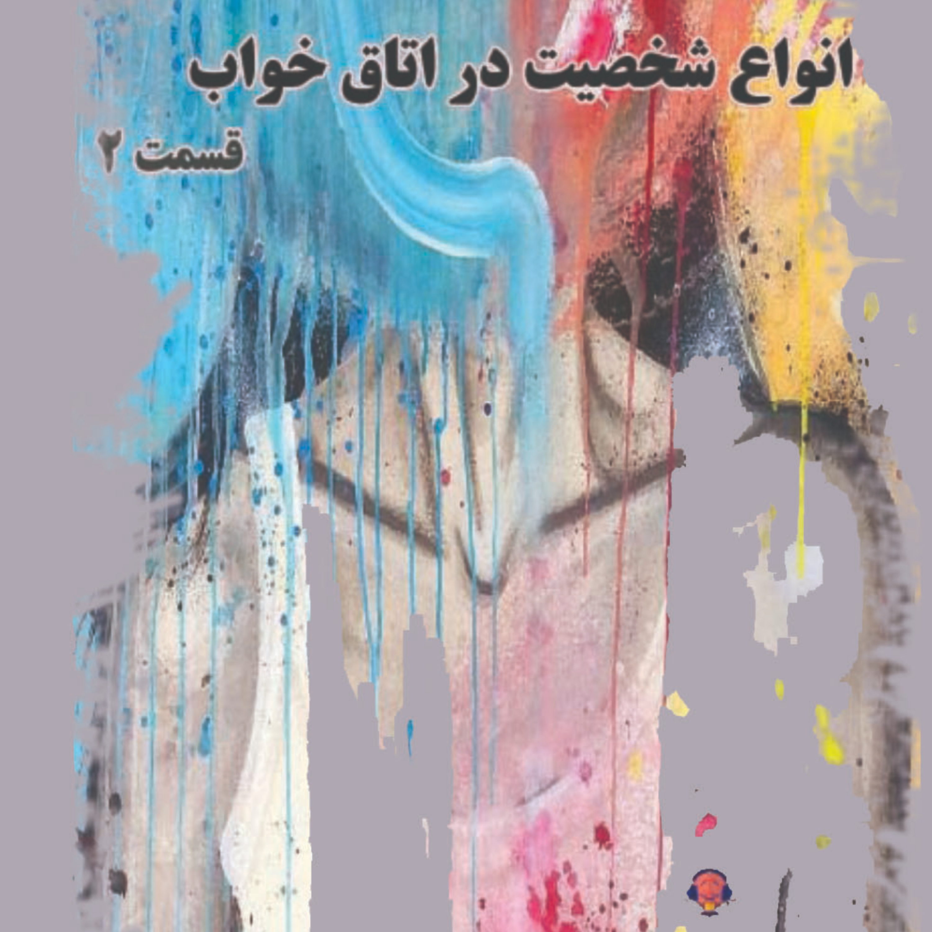 پادکست شماره 17: انواع شخصیت در اتاق خواب (قسمت 2)