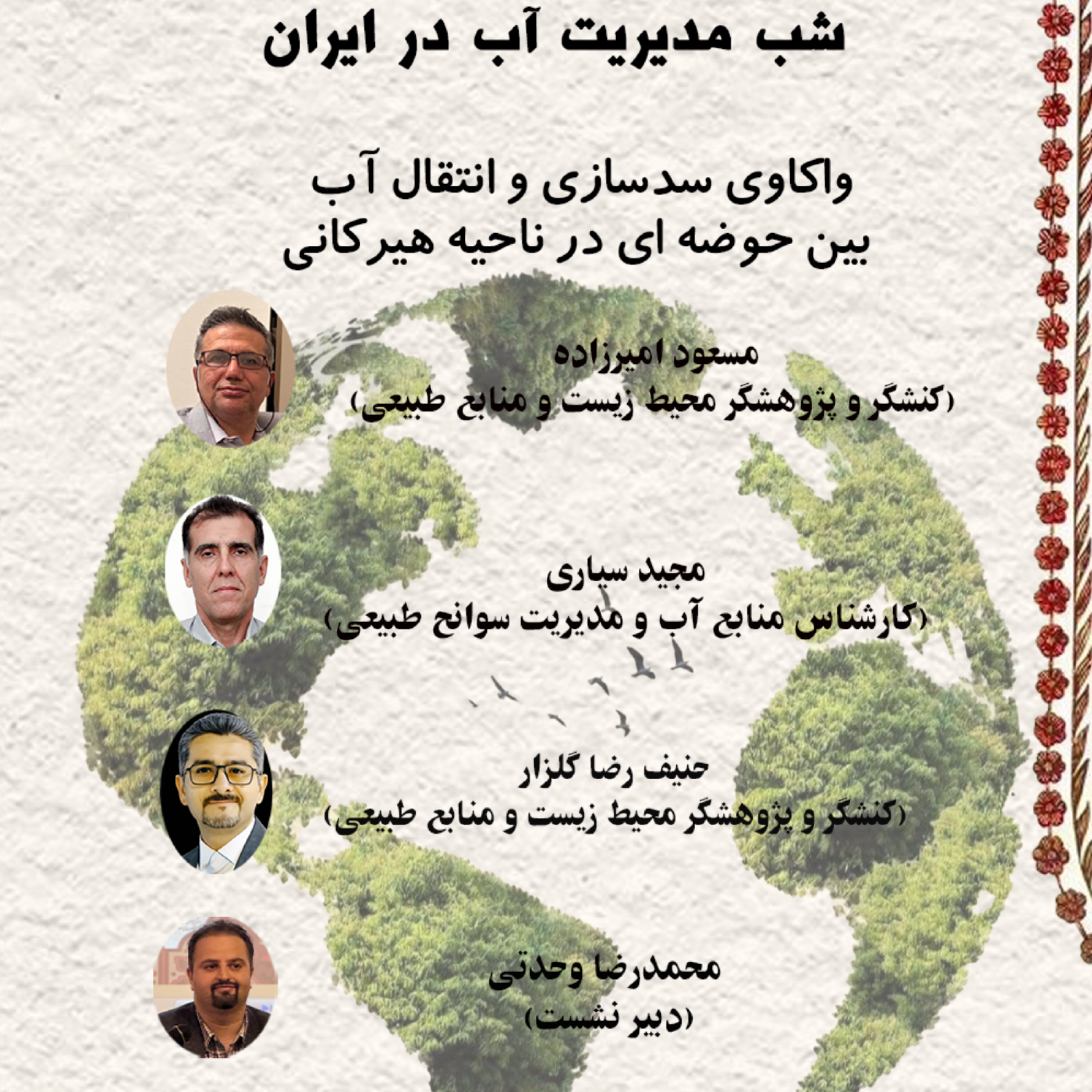 کاور شب مدیریت آب در ایران