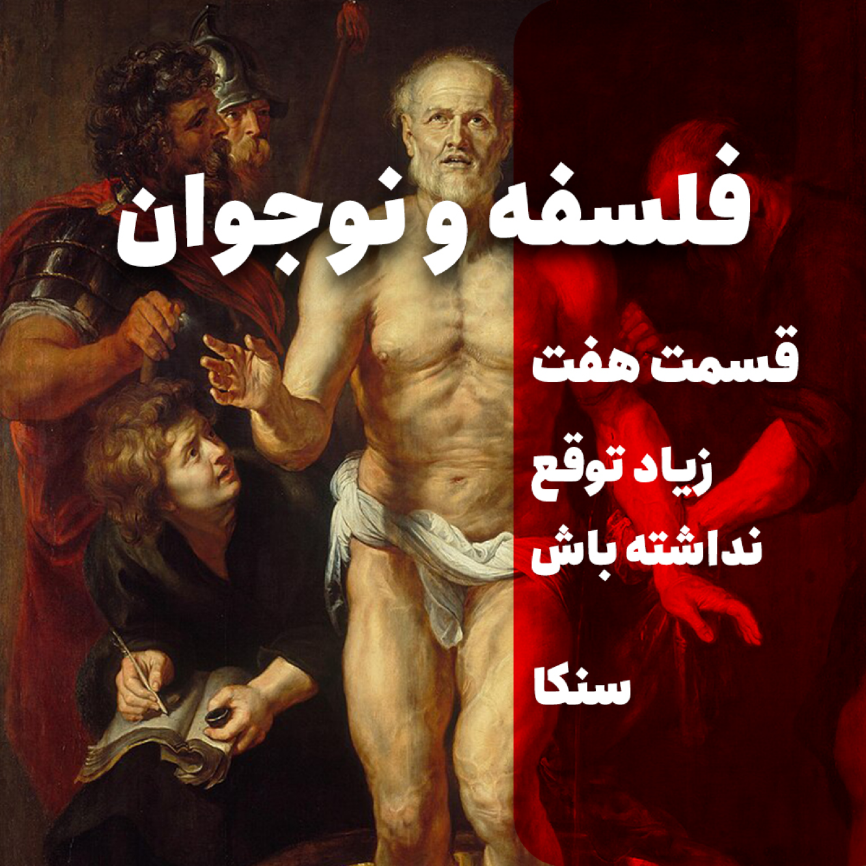 کاور هفت | زیاد توقع نداشته باش - سنکا