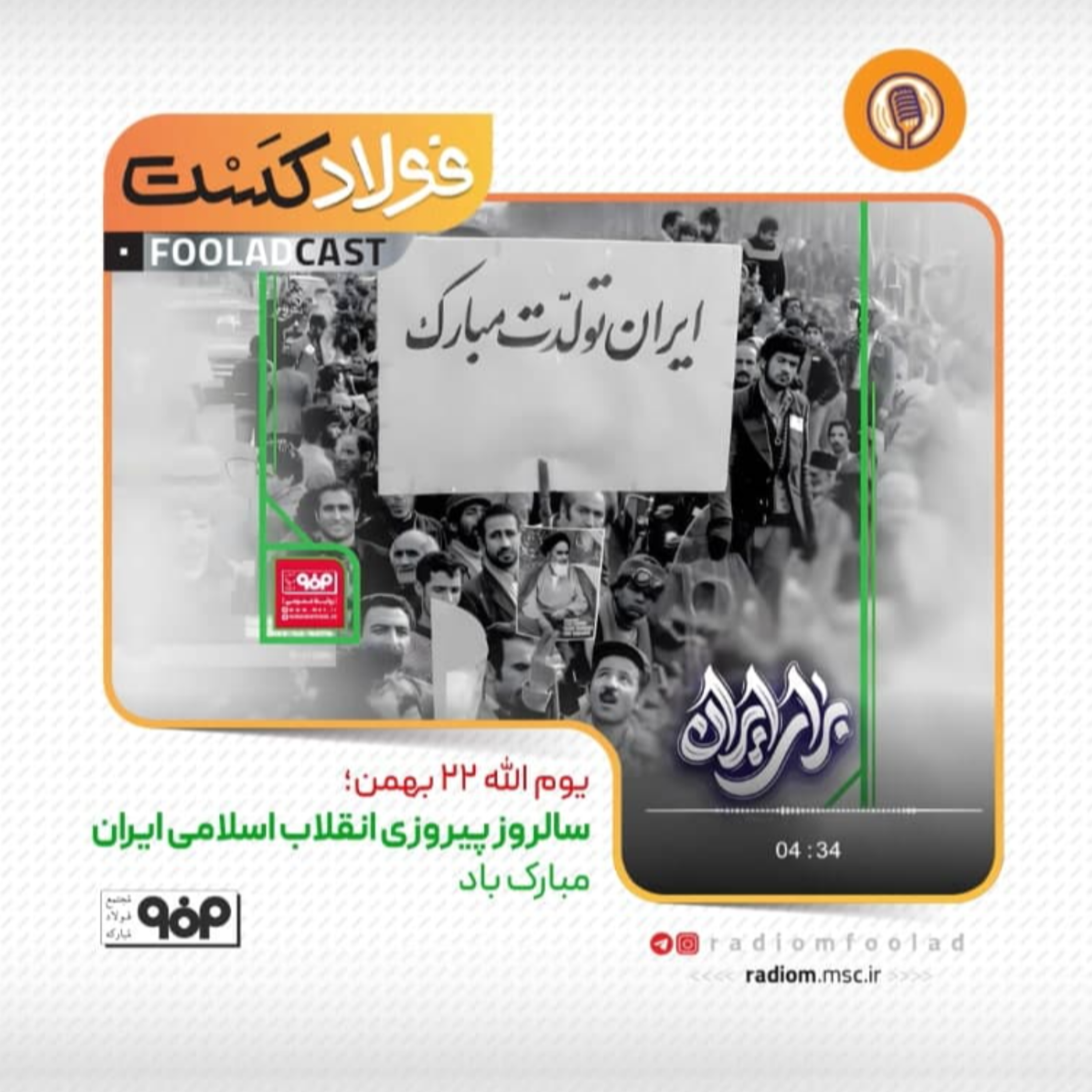 کاور سالروز پیروزی انقلاب اسلامی ایران