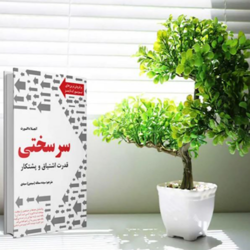 فصل یازدهم _ پارت دوم | سرسختی _ اثر آنجلا داکورث