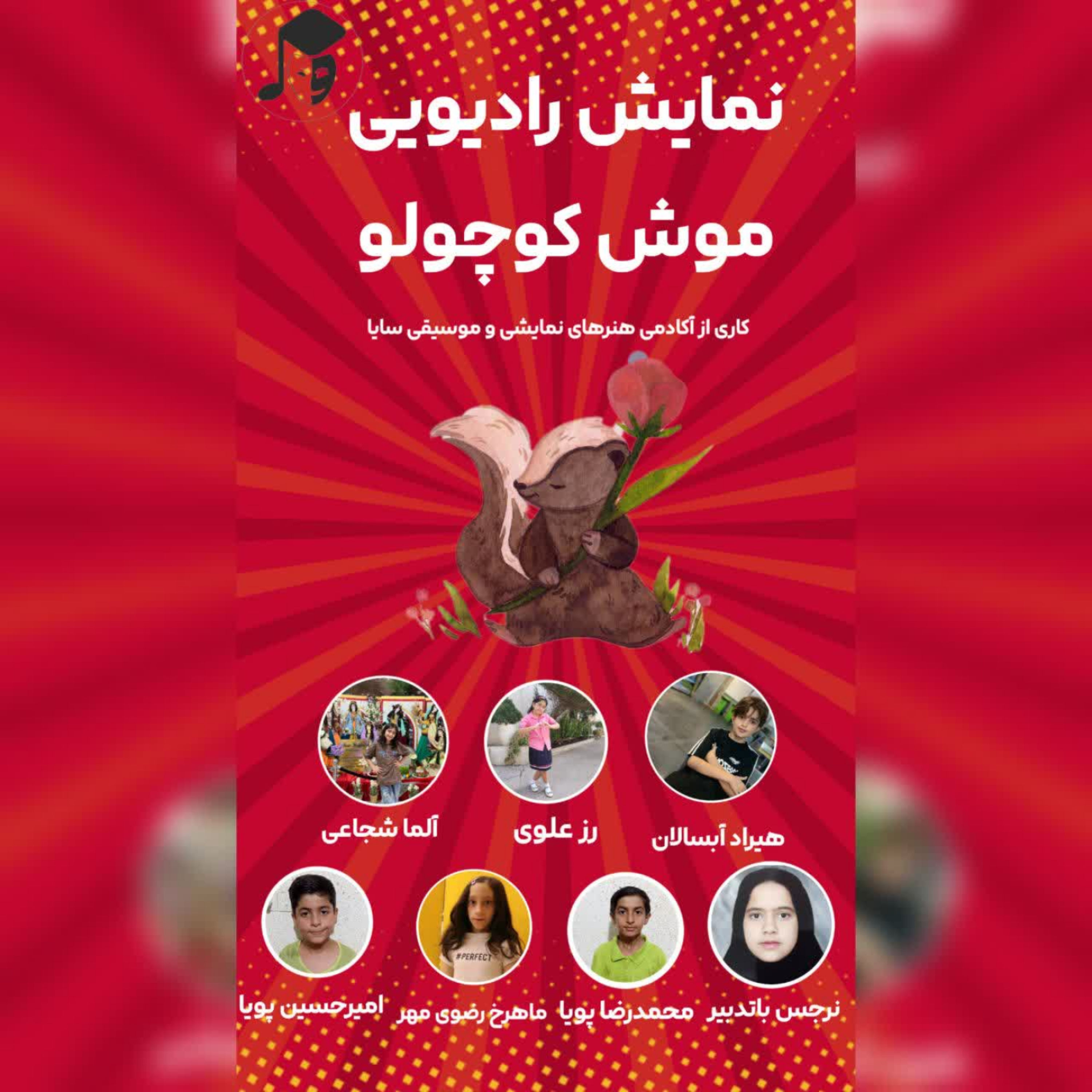 نمایشنامه خوانی موش کوچولو
