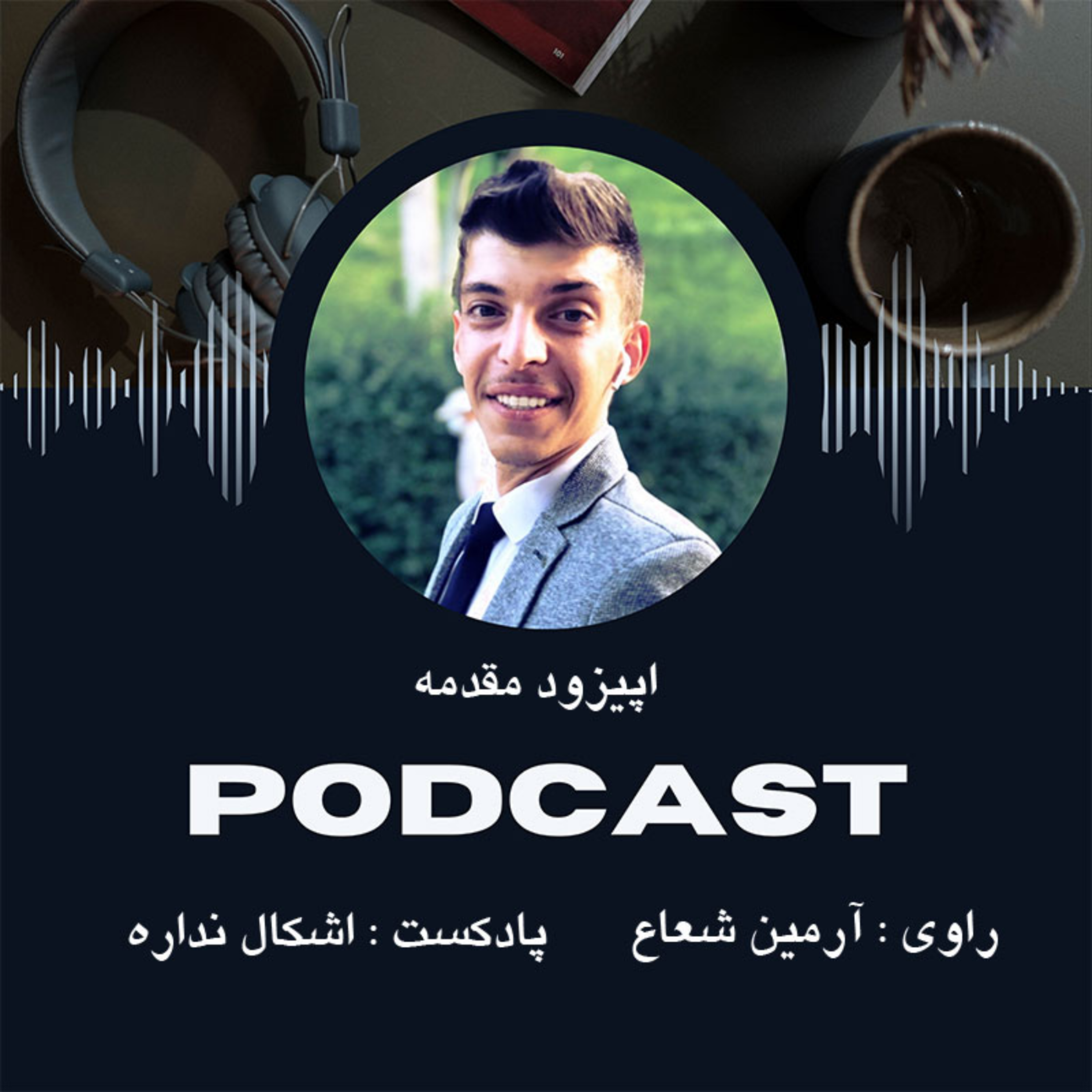 کاور اپیزود مقدمه