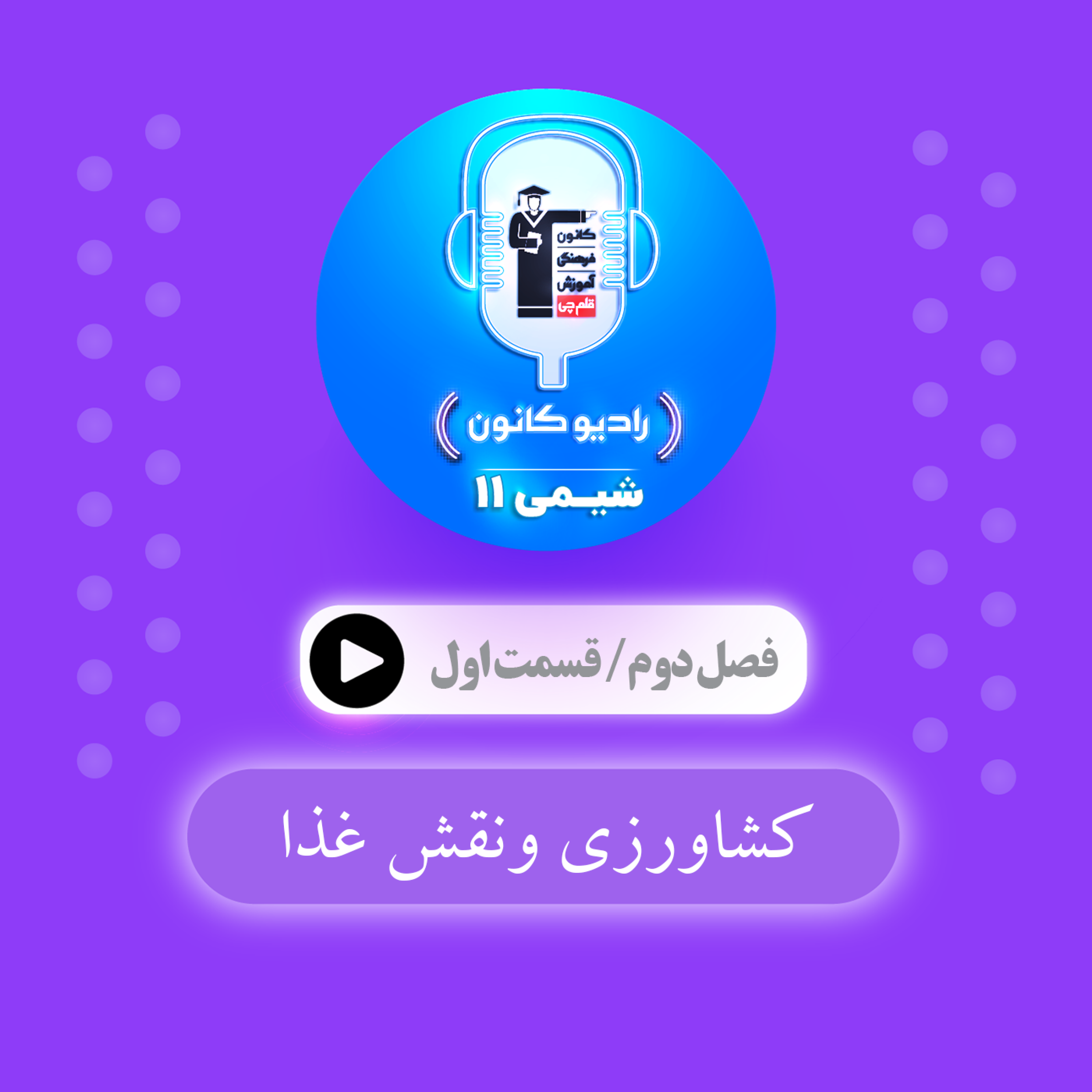 کاور 2.1 کشاورزی و نقش غذا