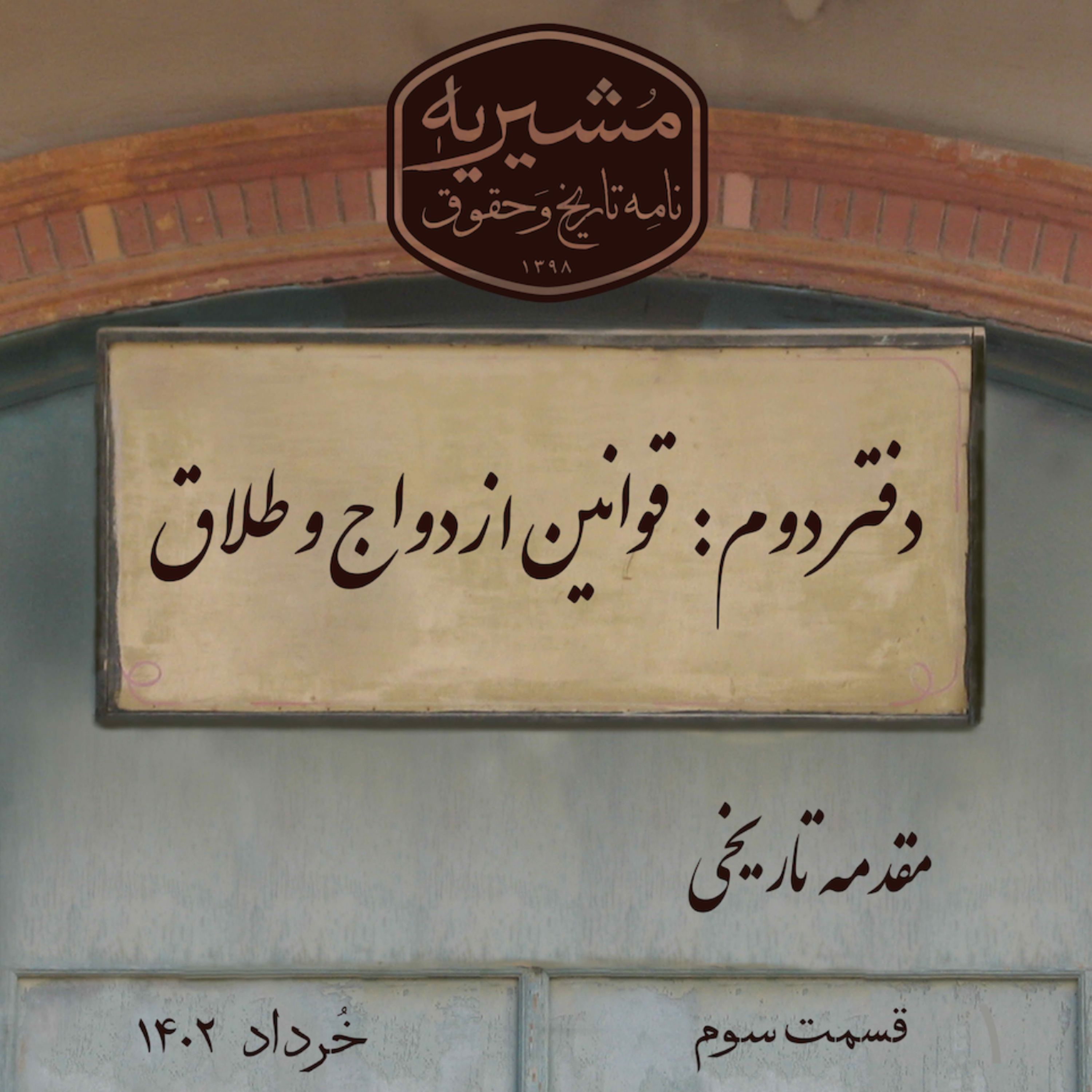 کاور مقدمهی تاریخی قسمت سوم