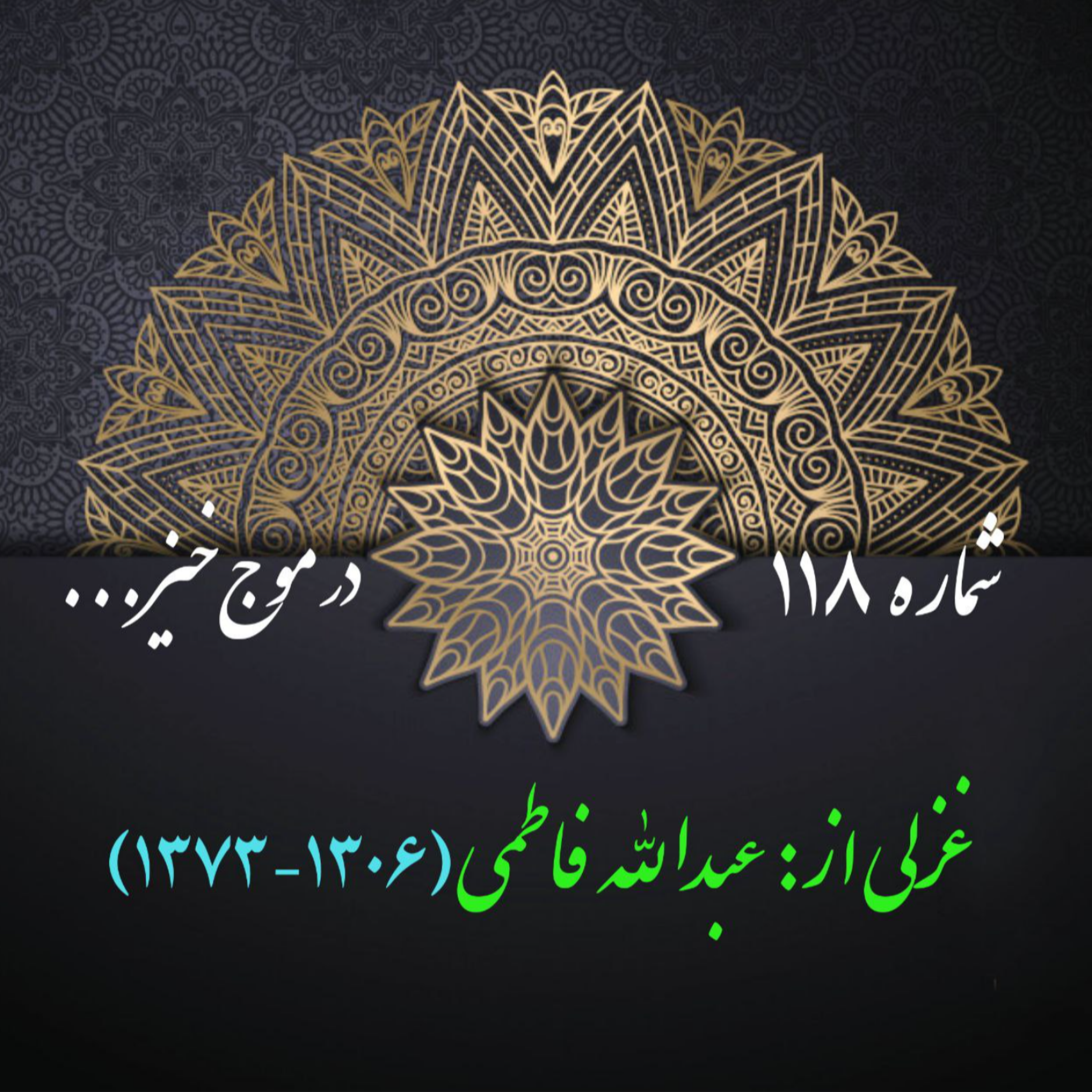 کاور شمارۀ 118 - غزلی از عبدالله فاطمی-اُلفت