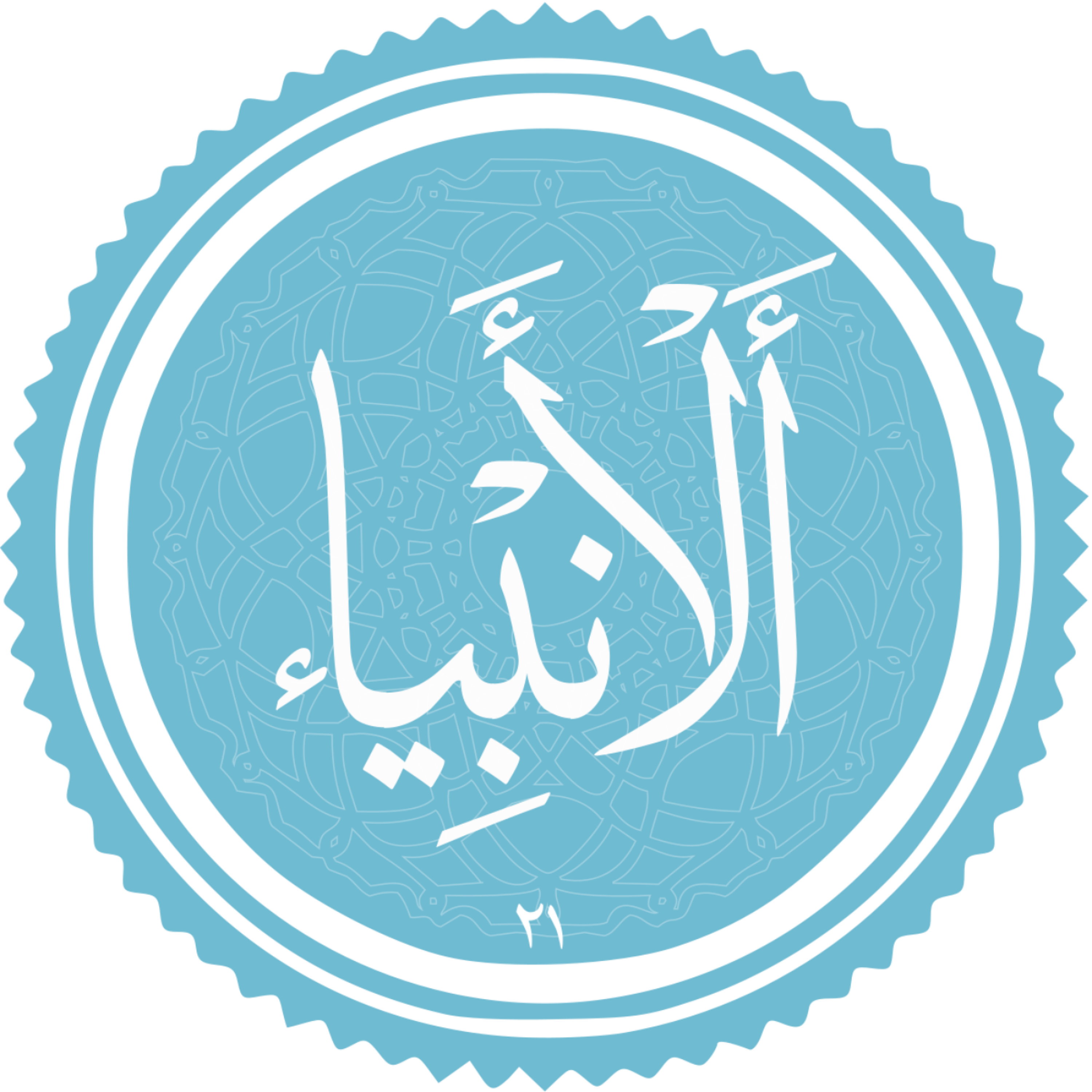 کاور منتخب سوره الانبیاء بخش دوم