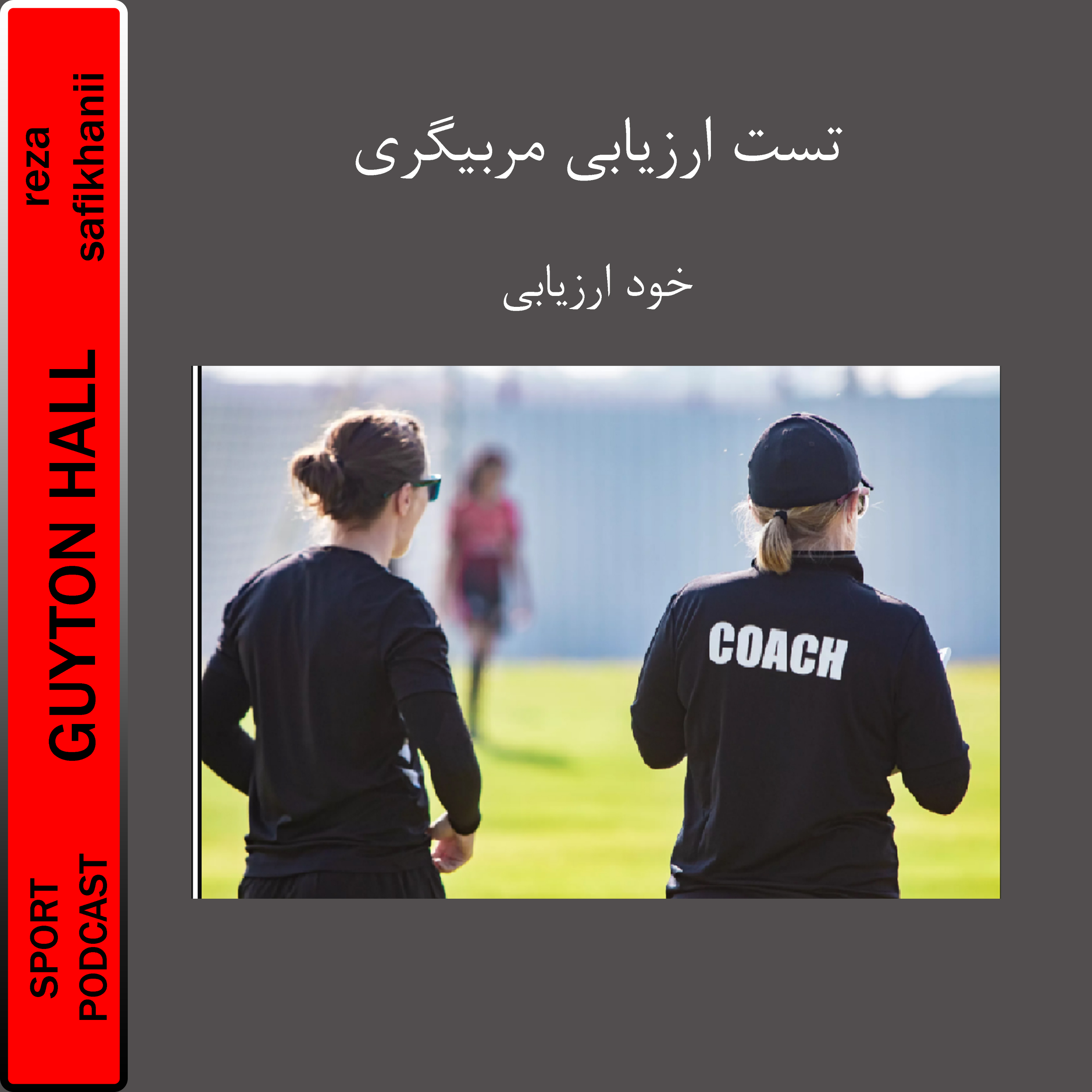 تست ارزیابی مربیگری