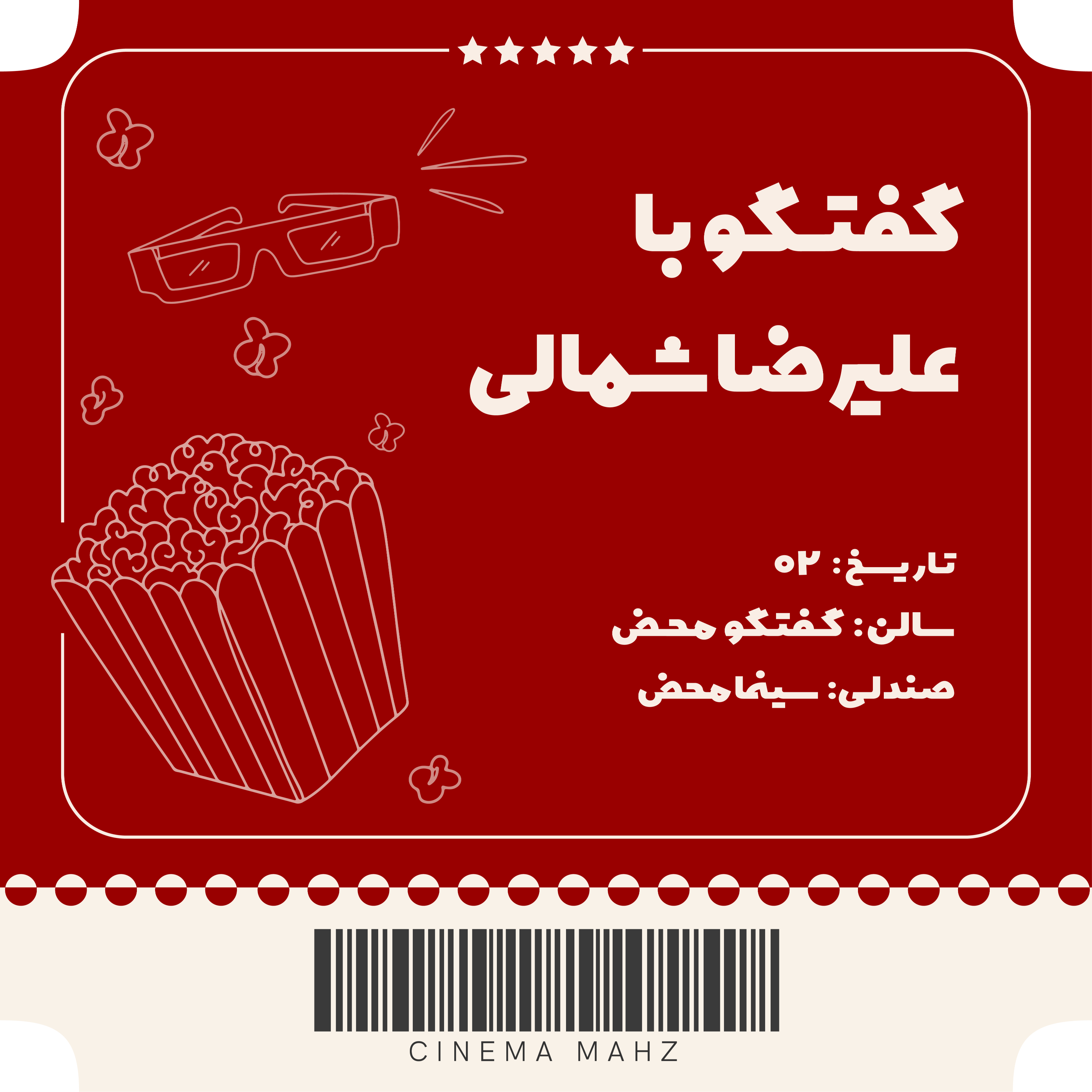 کاور گفتگوی محض - علیرضا شمالی | اپیزود دوم
