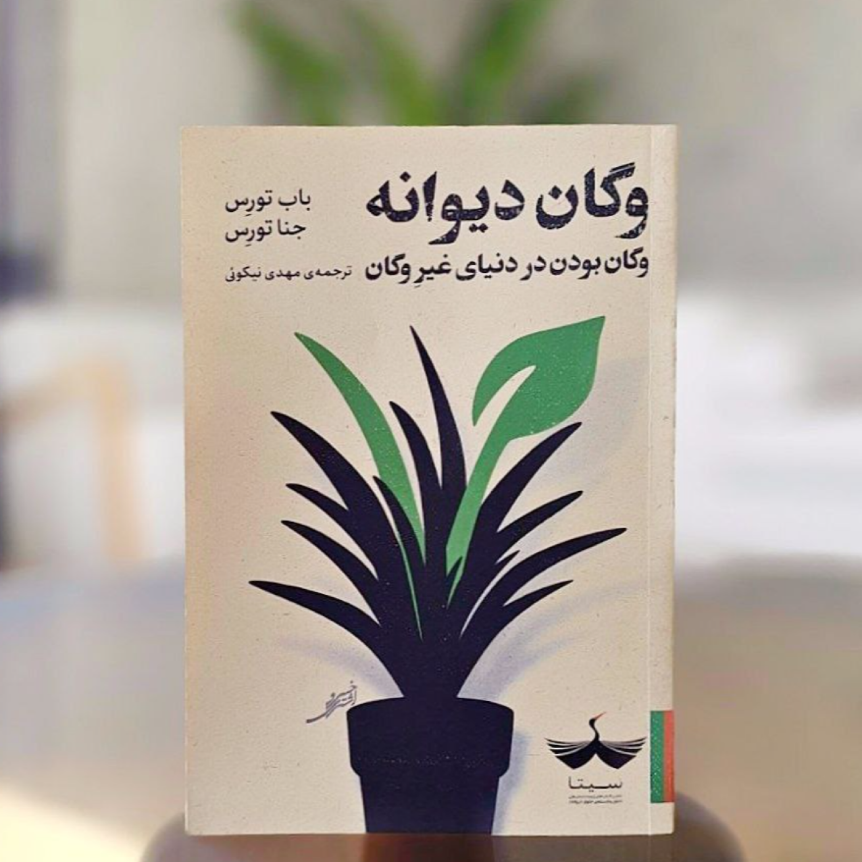 کاور کتاب وگان دیوانه - فصل اول - قسمت دوم
