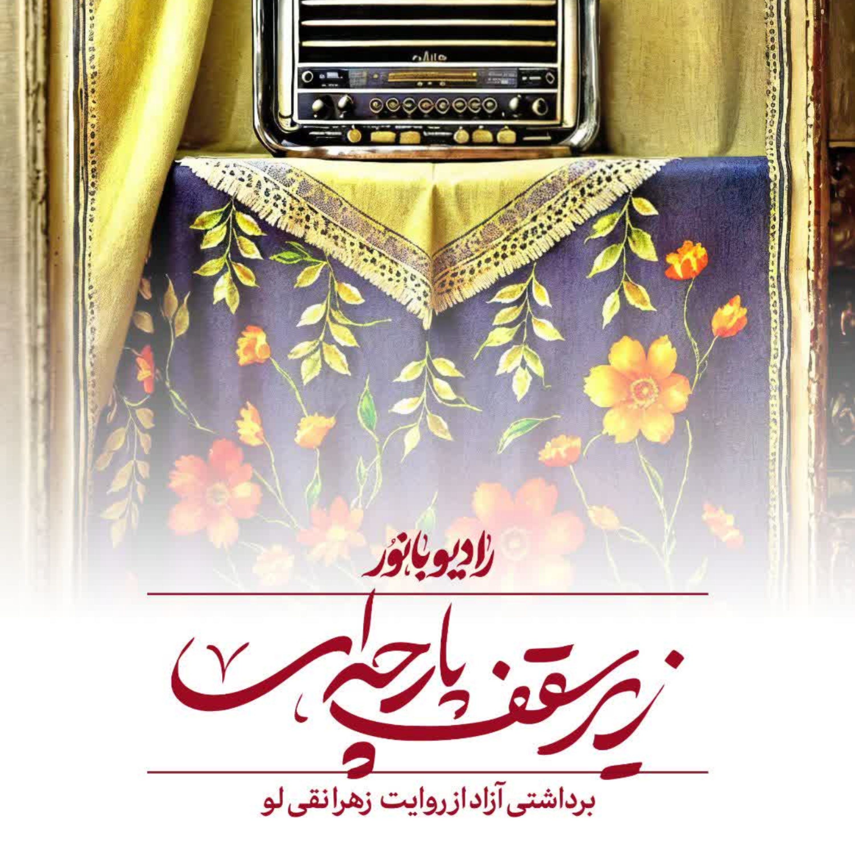 کاور زیر سقف پارچه ای