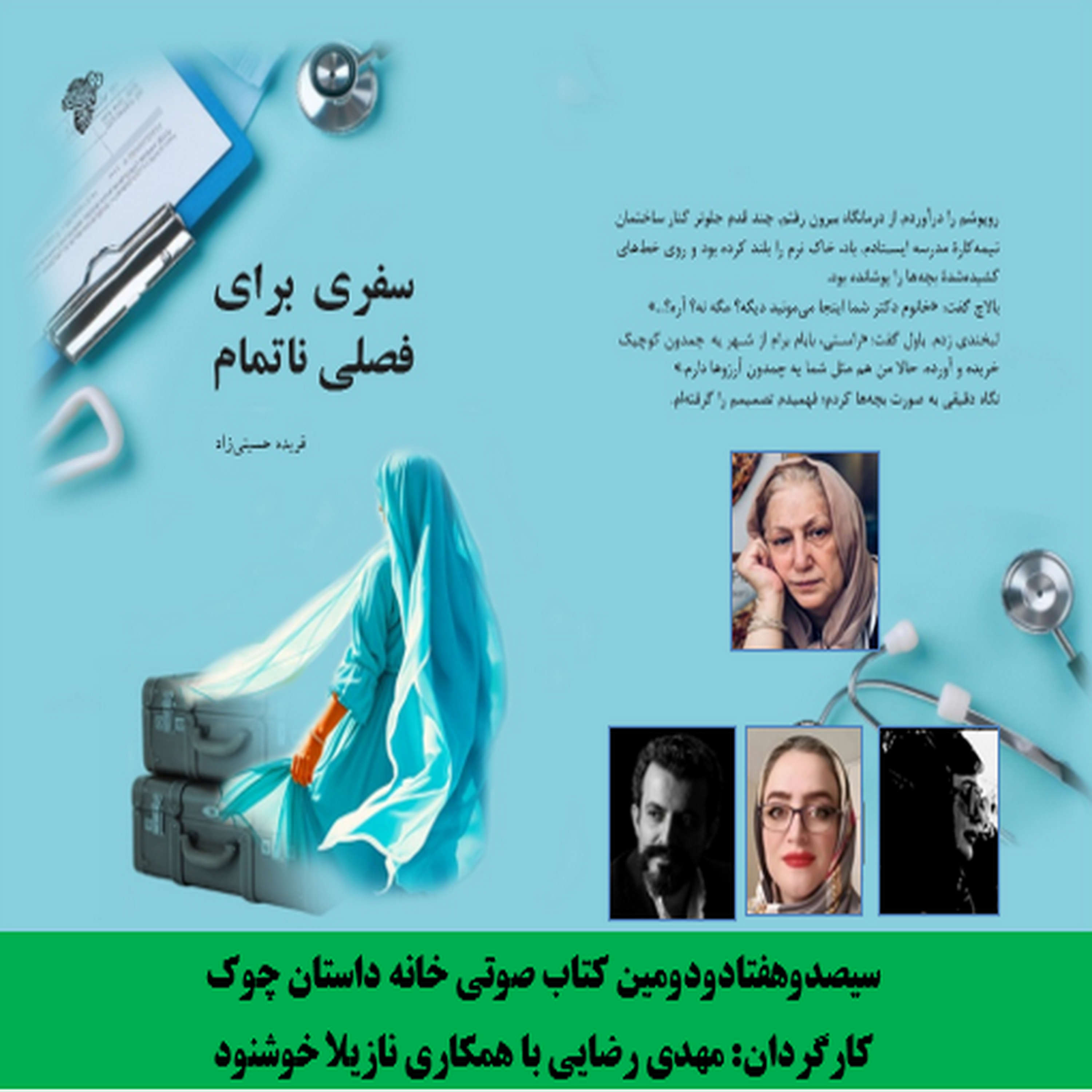 کاور داستان بلند «سفری برای فصلی ناتمام» نویسنده «فریده حسینیزاد» بخش اول