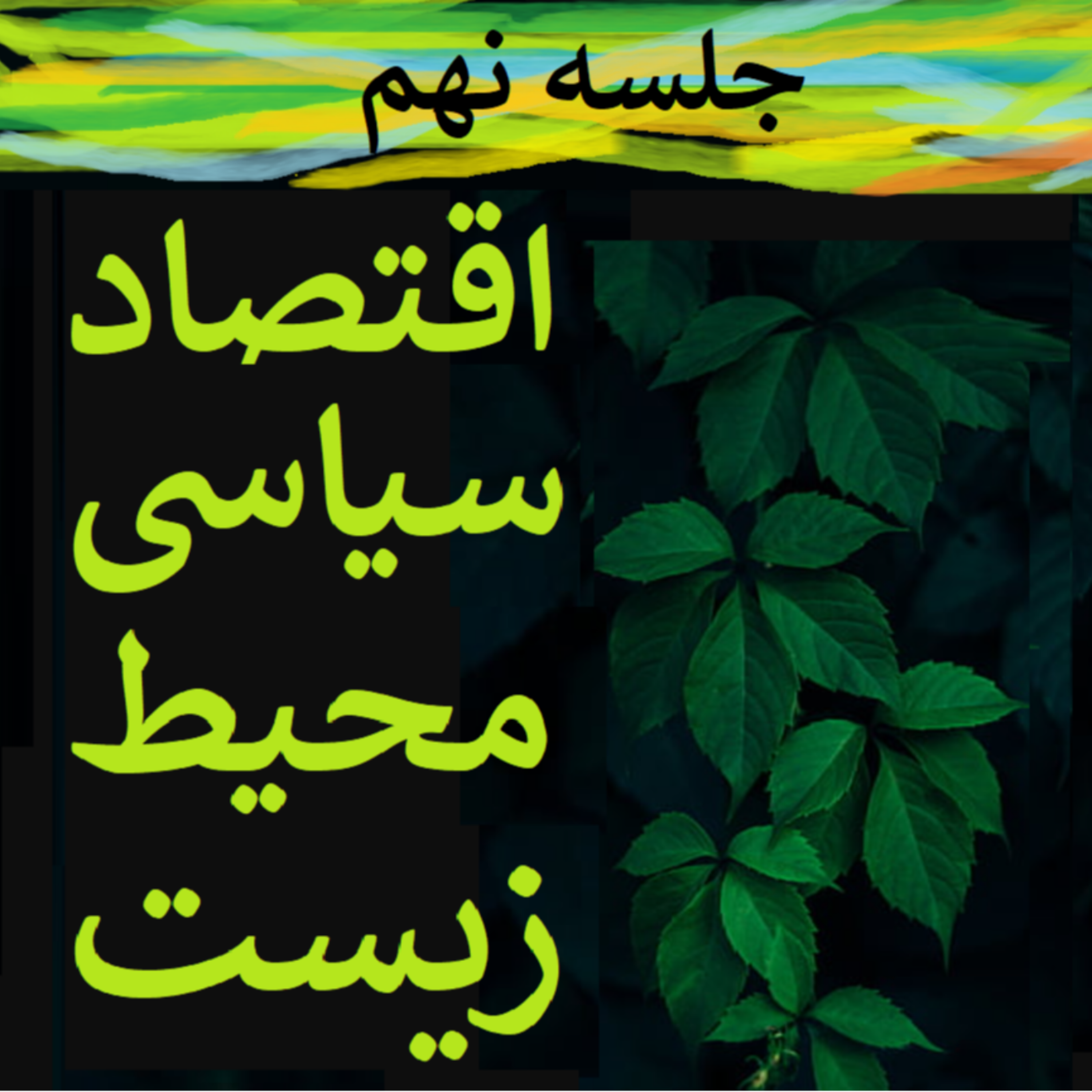 کاور جلسه نهم
