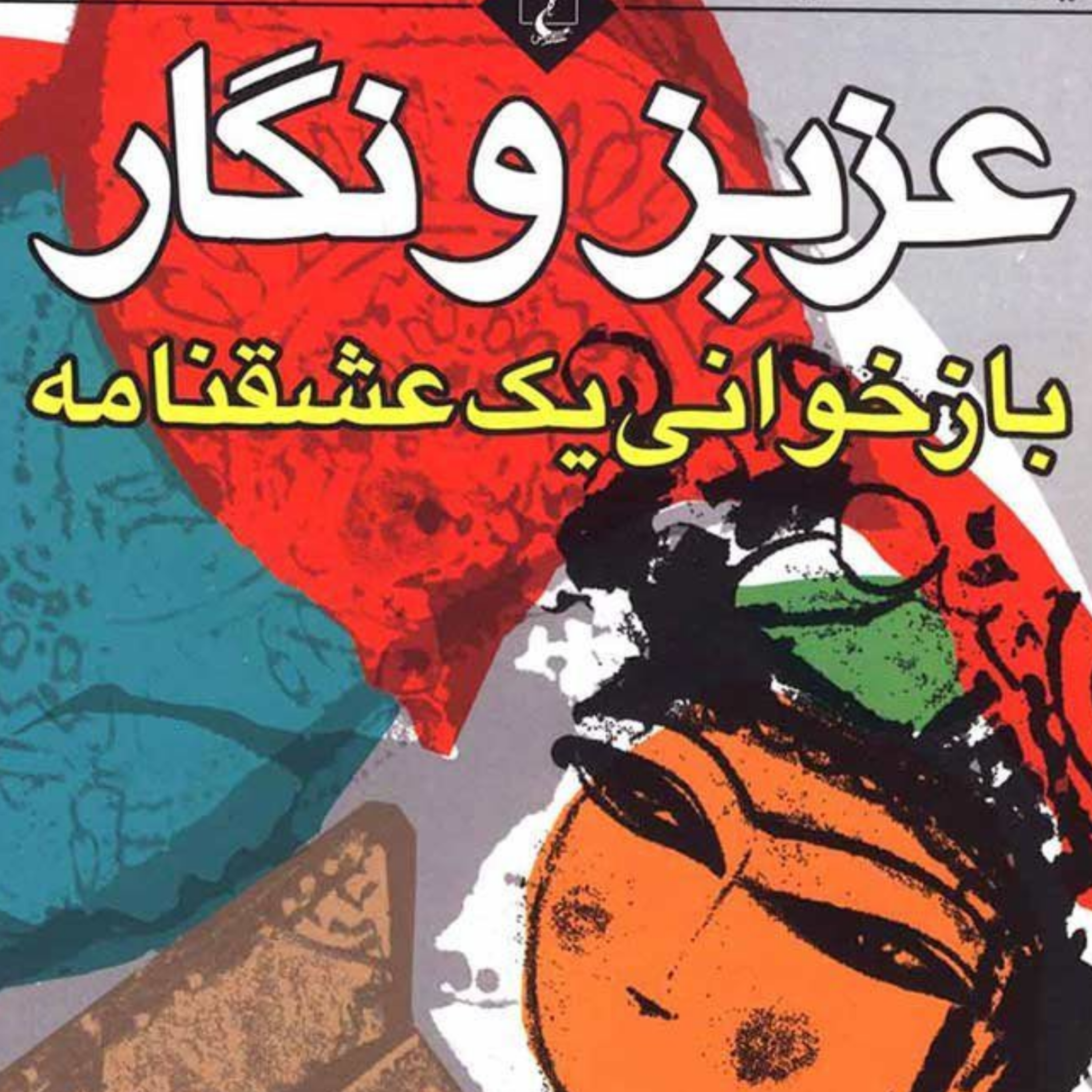 کاور پی نوشت سرگذشت عزیز و نگار3/پایان