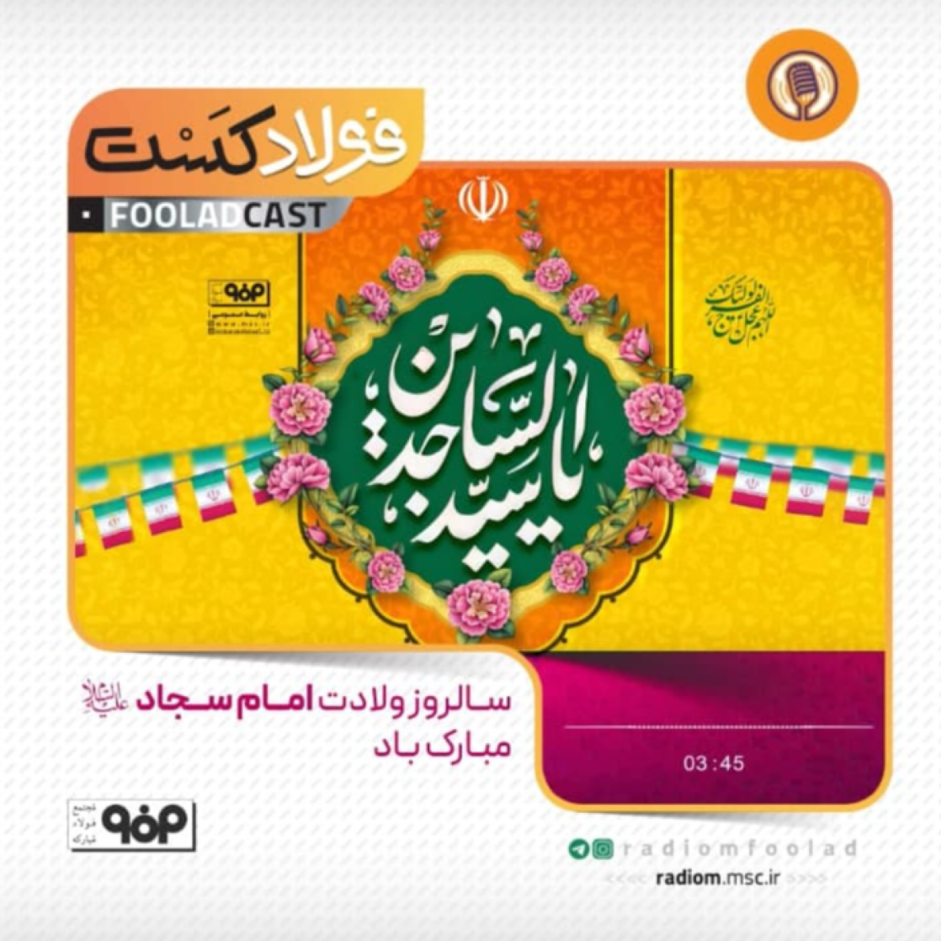 کاور ولادت امام سجاد(ع)
