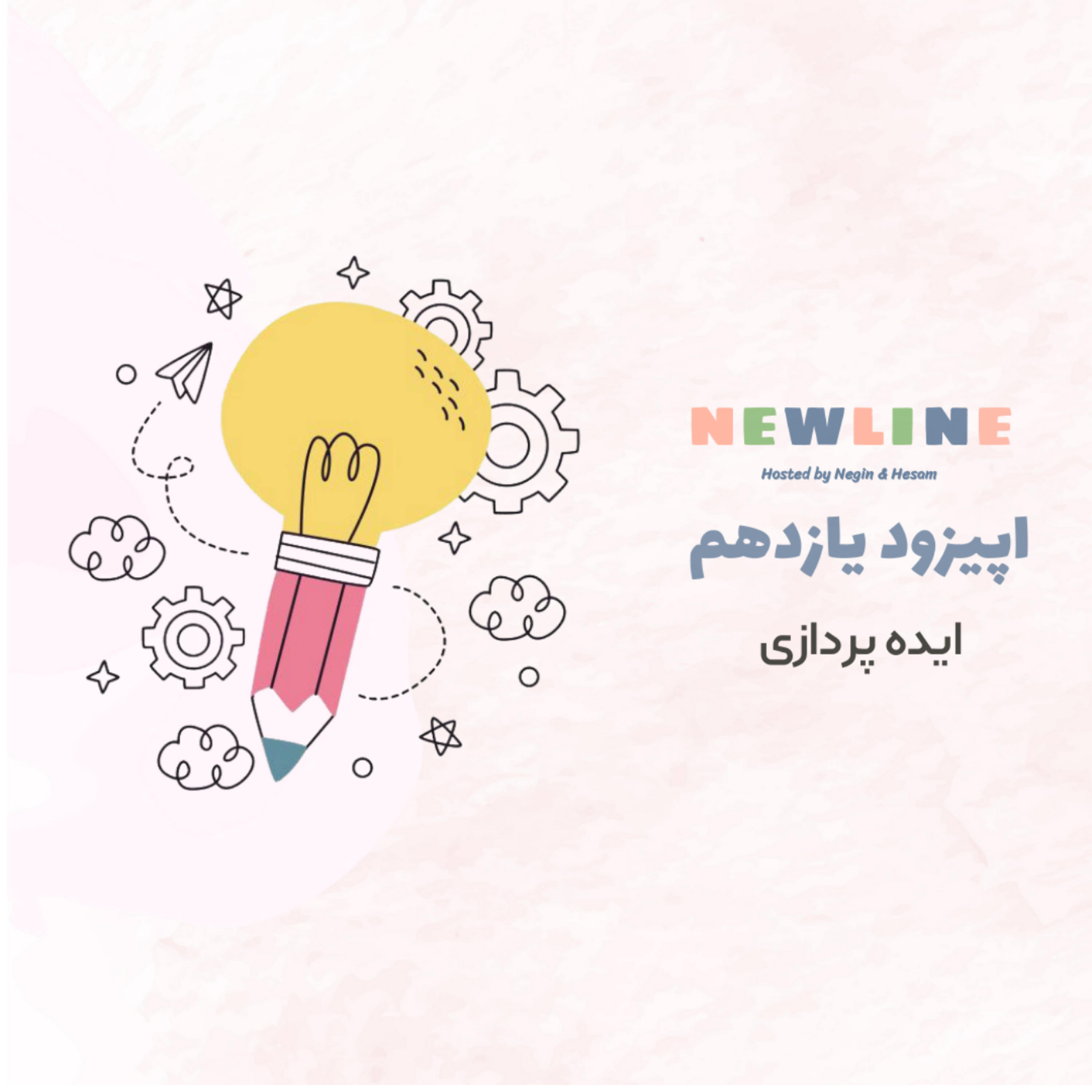 کاور اپیزود ۱۱ - ایده پردازی