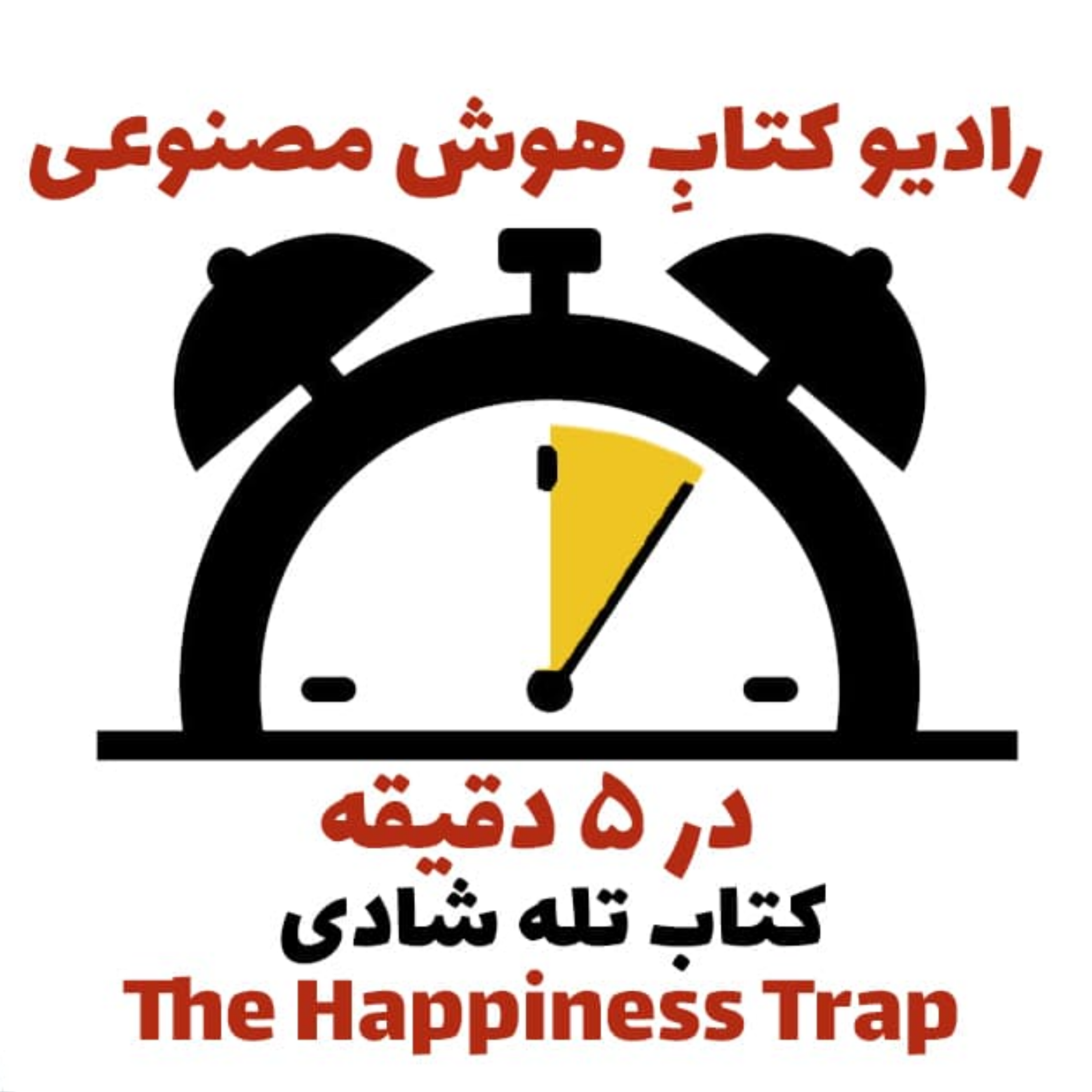 کاور در 5 دقيقه: کتاب تله شادی