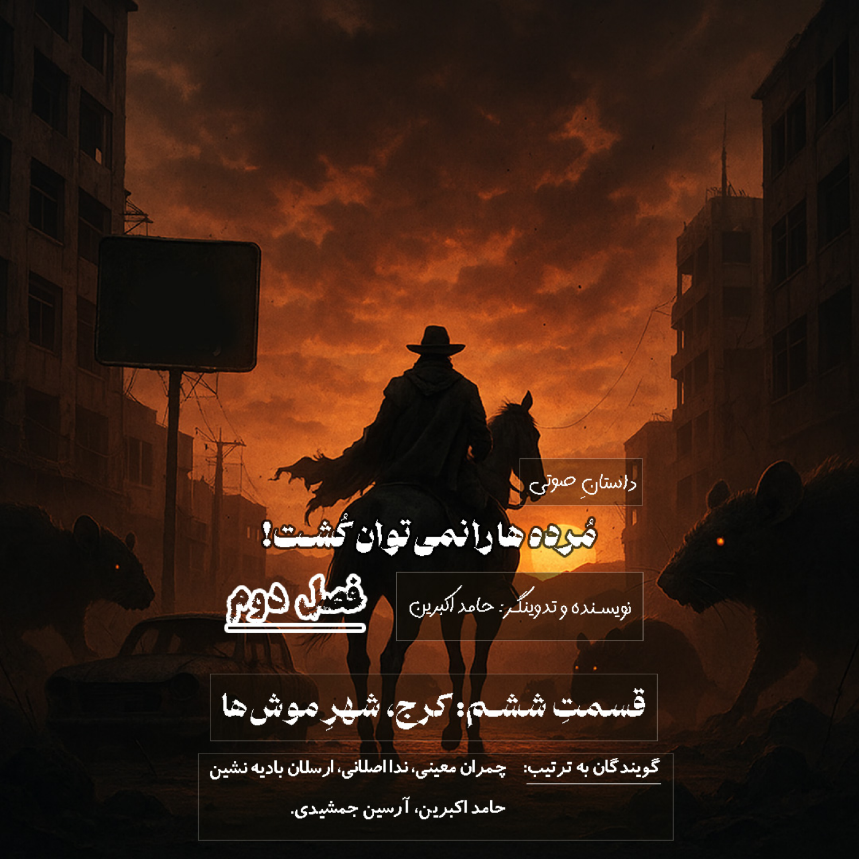 مُرده ها را نمی‌توان کُشت – فصل دوم قسمت ششم: کرج؛ شهرِ موش‌ها