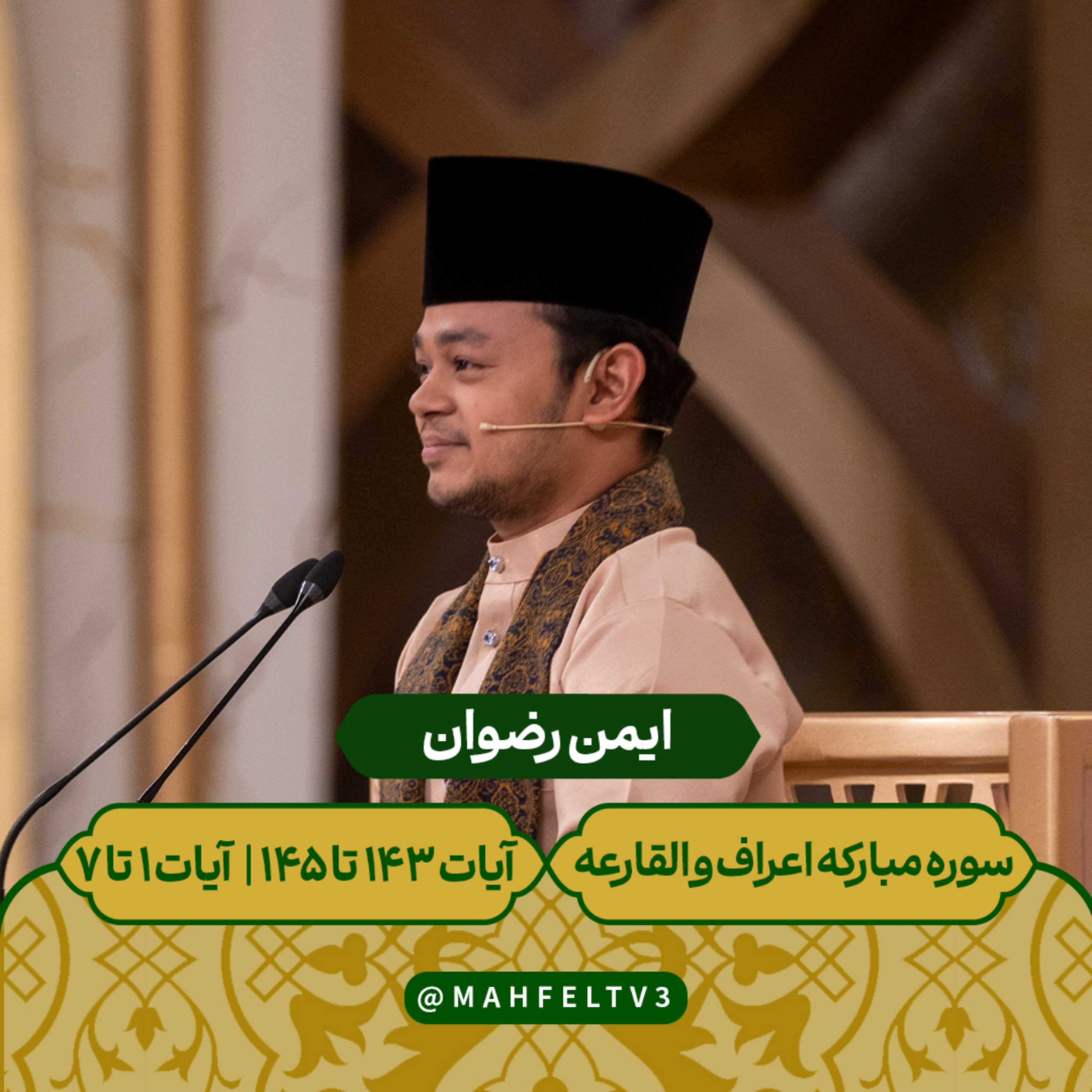 کاور ایمن رضوان -سوره مبارکه اعراف و القارعه