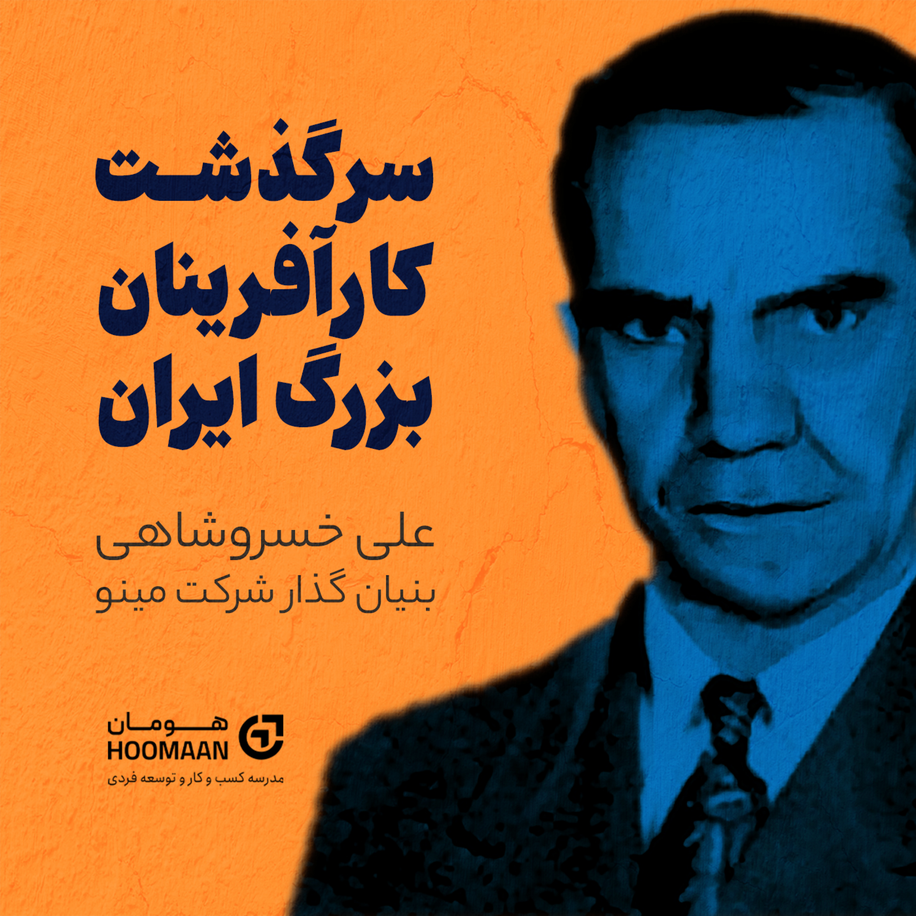 کاور سرگذشت علی خسروشاهی، بنیان گذار شرکت مینو